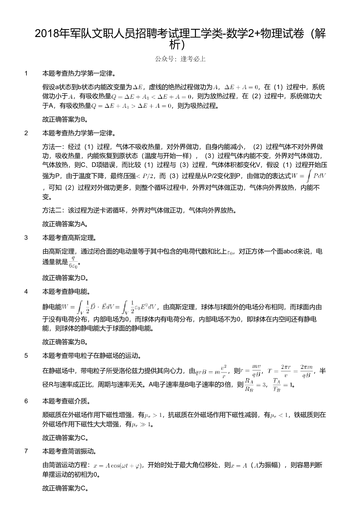 2018年军队文职人员招聘考试理工学类-数学2+物理试卷（解析）.pdf 第1页