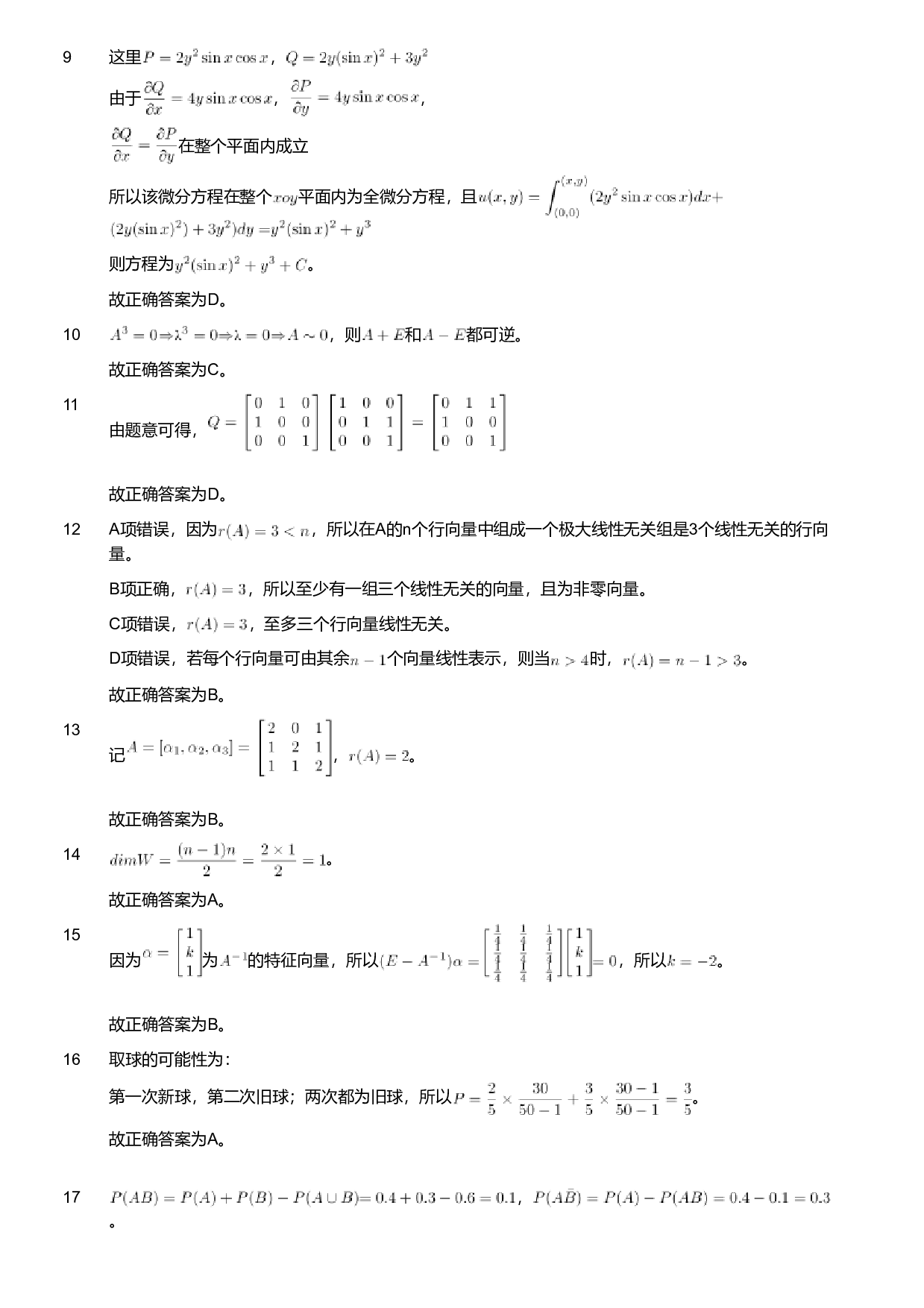 2019年军队文职人员招聘考试理工学类-数学1试卷（解析）.pdf 第2页