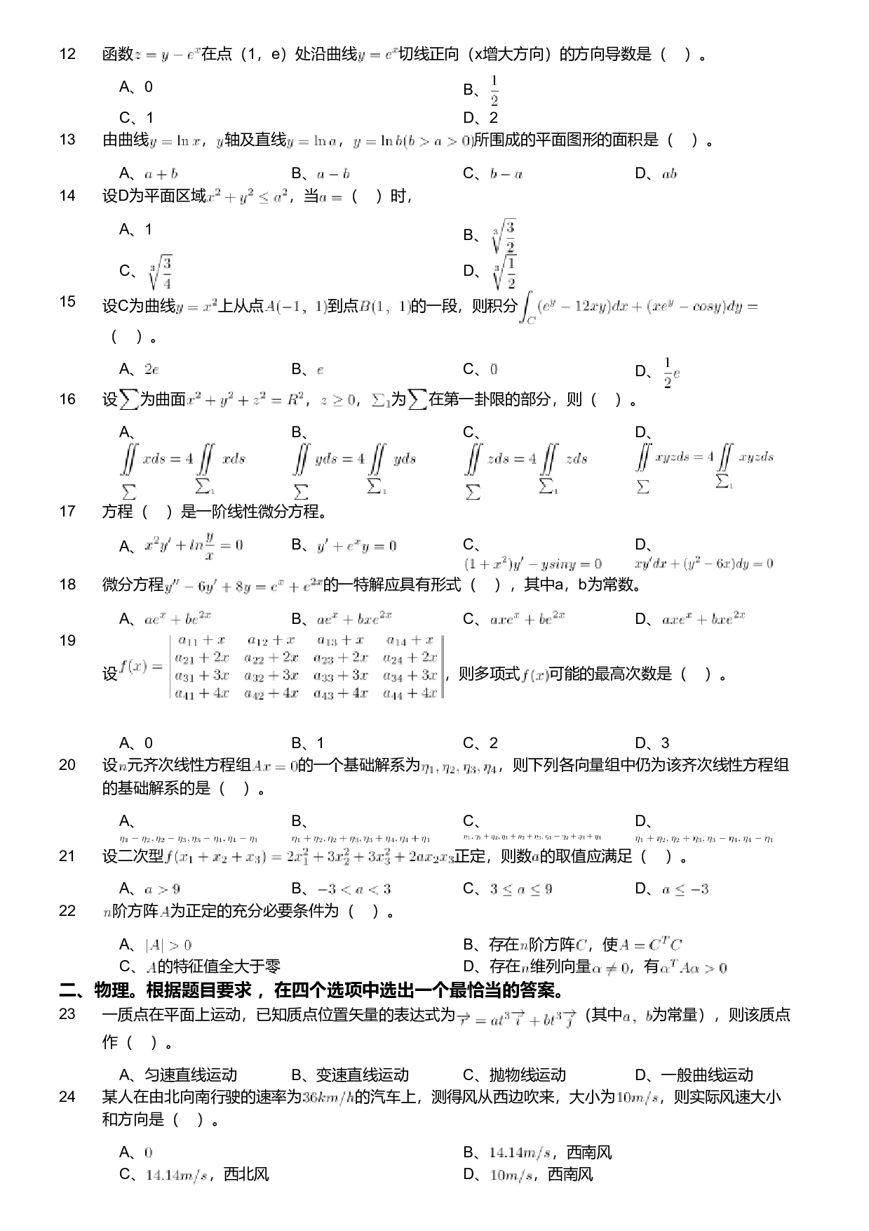 2019年军队文职人员招聘考试理工学类-数学2+物理试卷.pdf 第2页