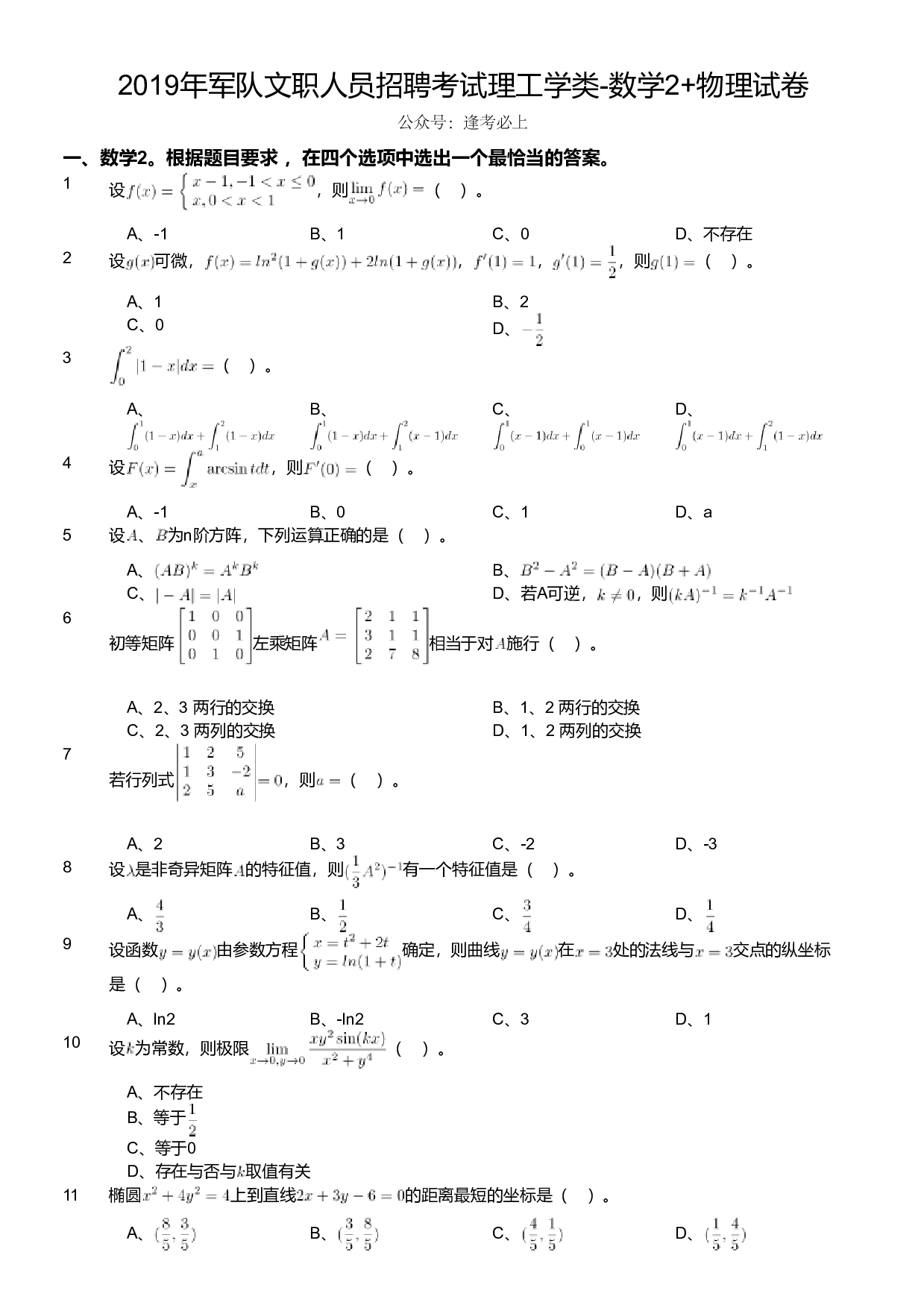 2019年军队文职人员招聘考试理工学类-数学2+物理试卷.pdf 第1页