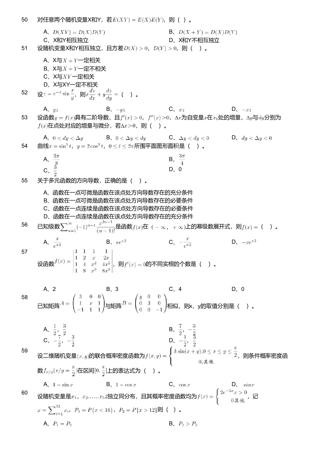 2020年军队文职人员招聘考试理工学类-数学1试卷（考生回忆版）.pdf 第5页