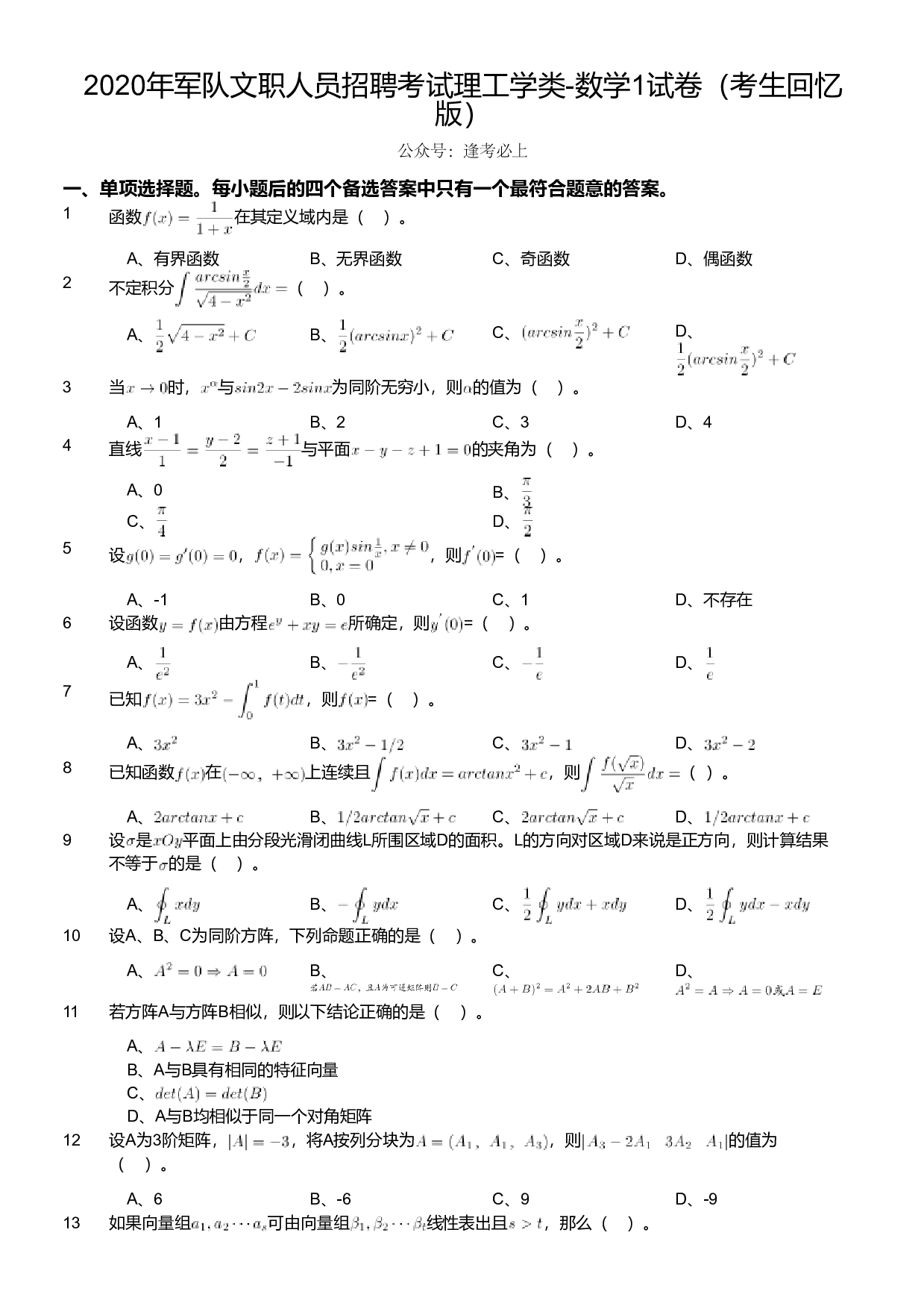 2020年军队文职人员招聘考试理工学类-数学1试卷（考生回忆版）.pdf 第1页