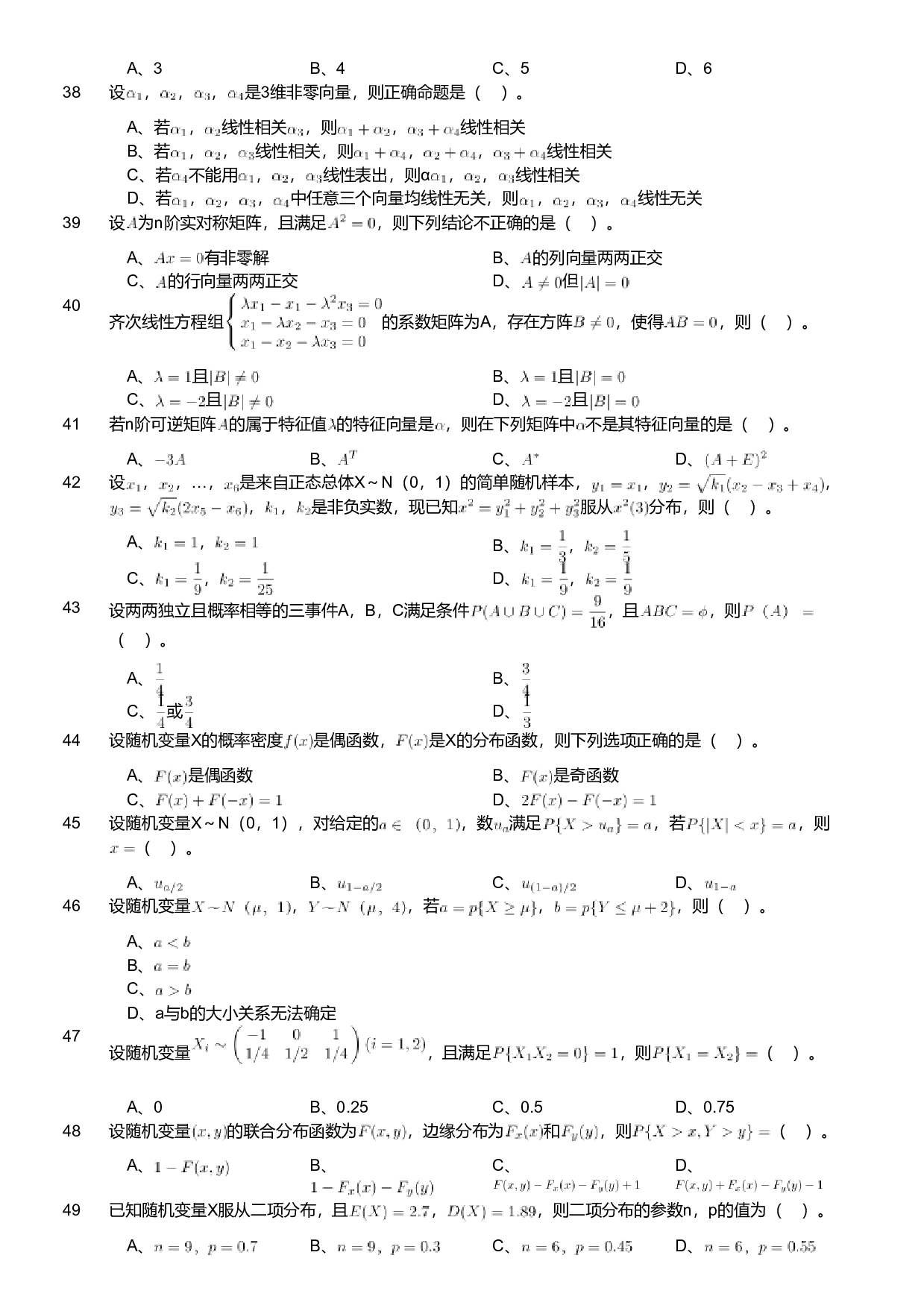 2020年军队文职人员招聘考试理工学类-数学1试卷（考生回忆版）.pdf 第4页