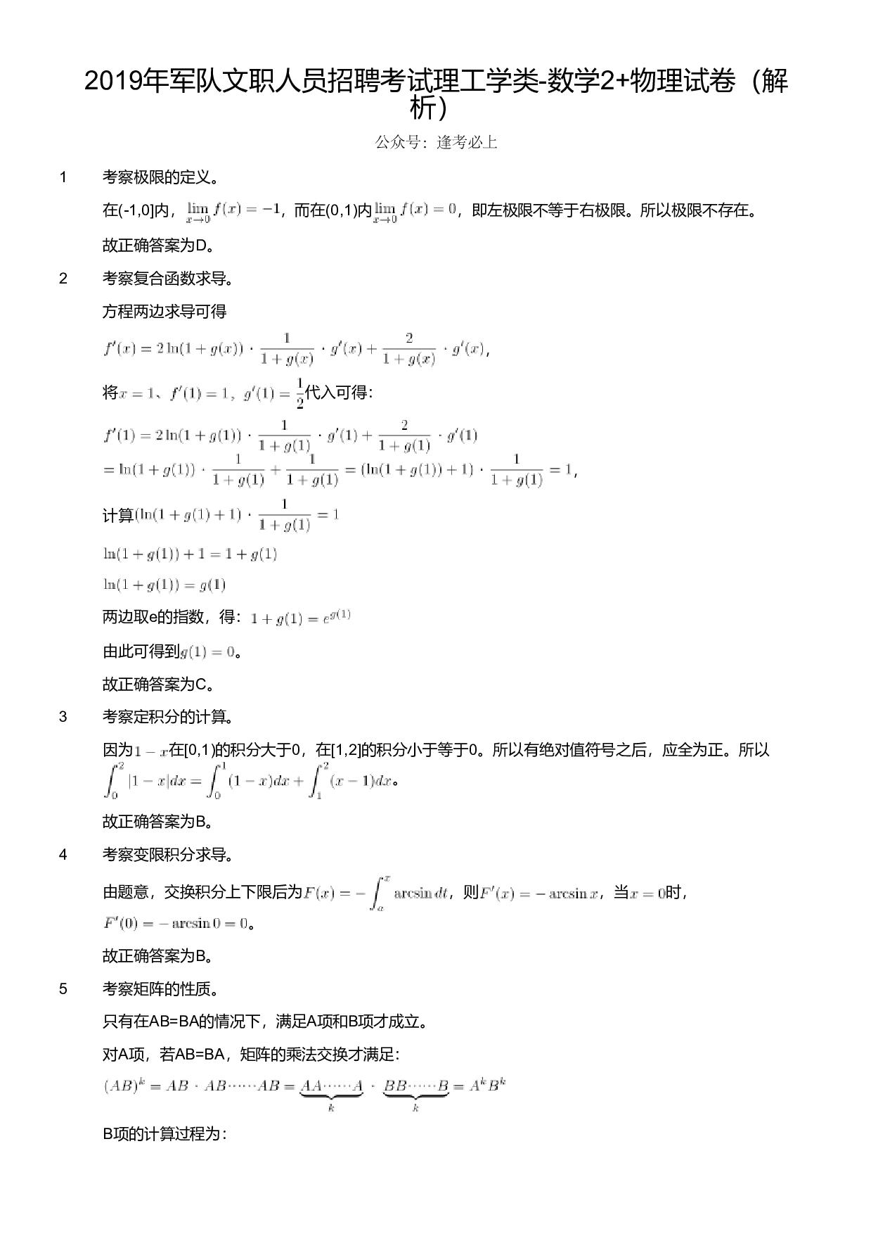 2019年军队文职人员招聘考试理工学类-数学2+物理试卷（解析）.pdf 第1页
