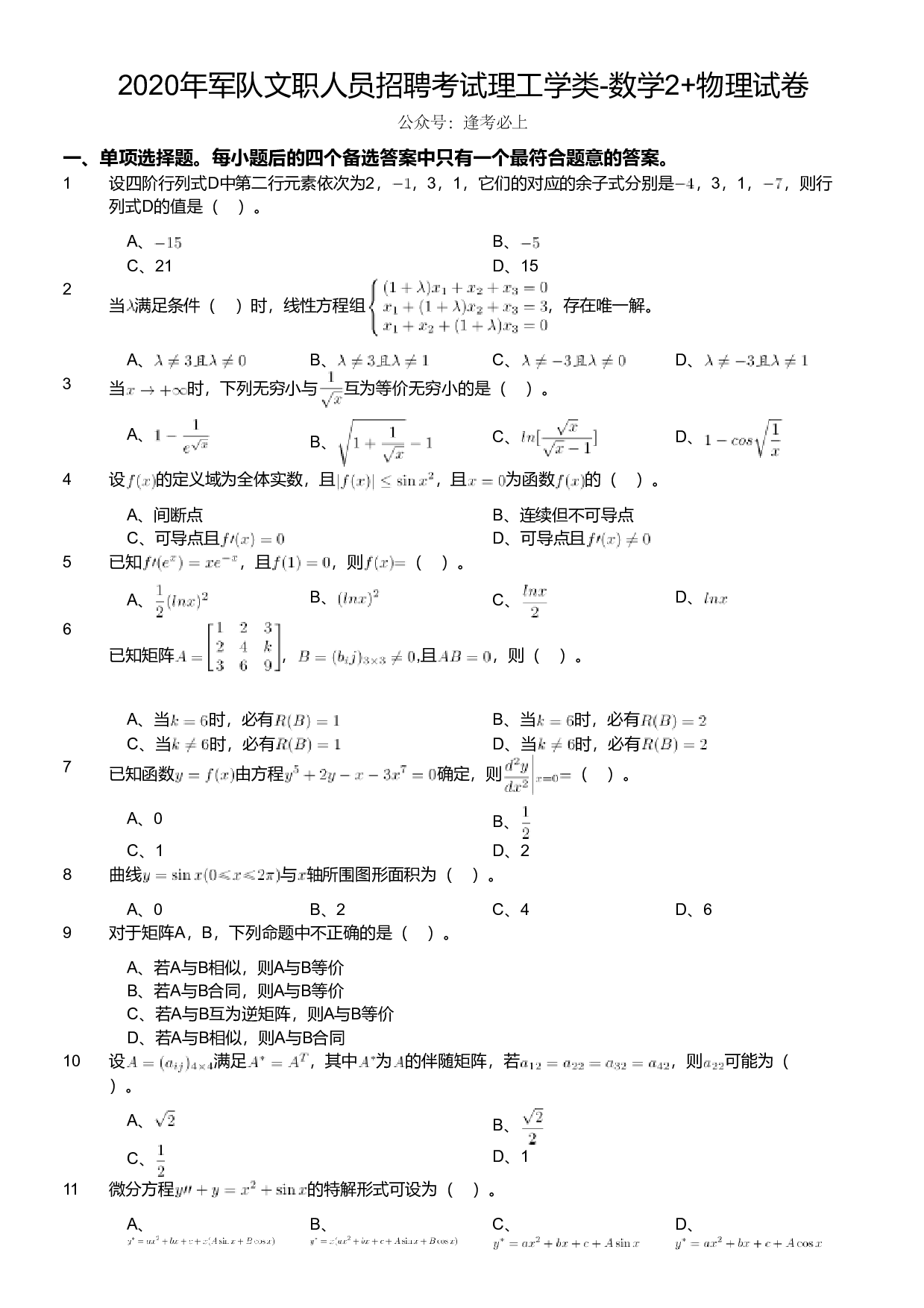2020年军队文职人员招聘考试理工学类-数学2+物理试卷.pdf 第1页