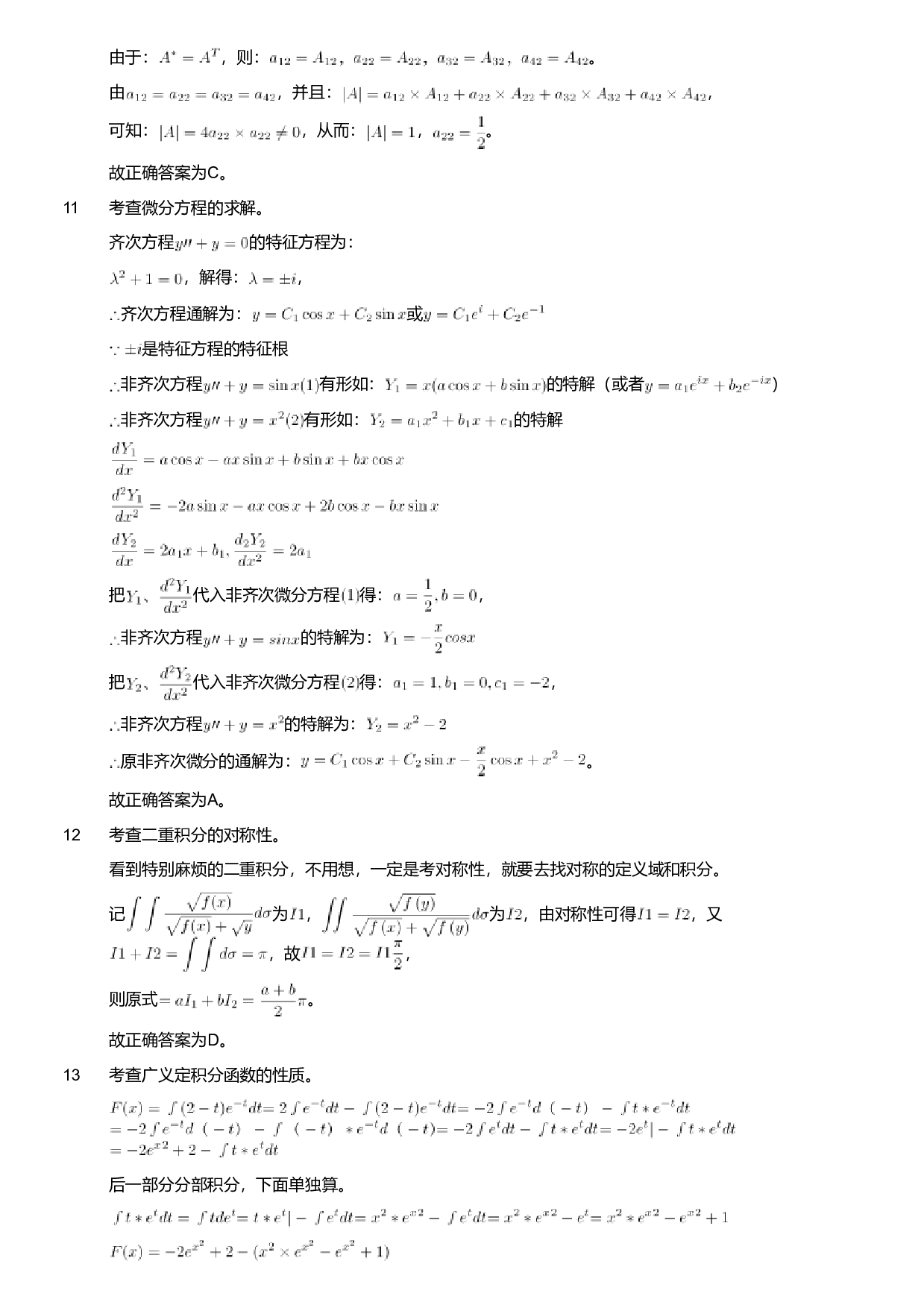 2020年军队文职人员招聘考试理工学类-数学2+物理试卷（解析）.pdf 第3页