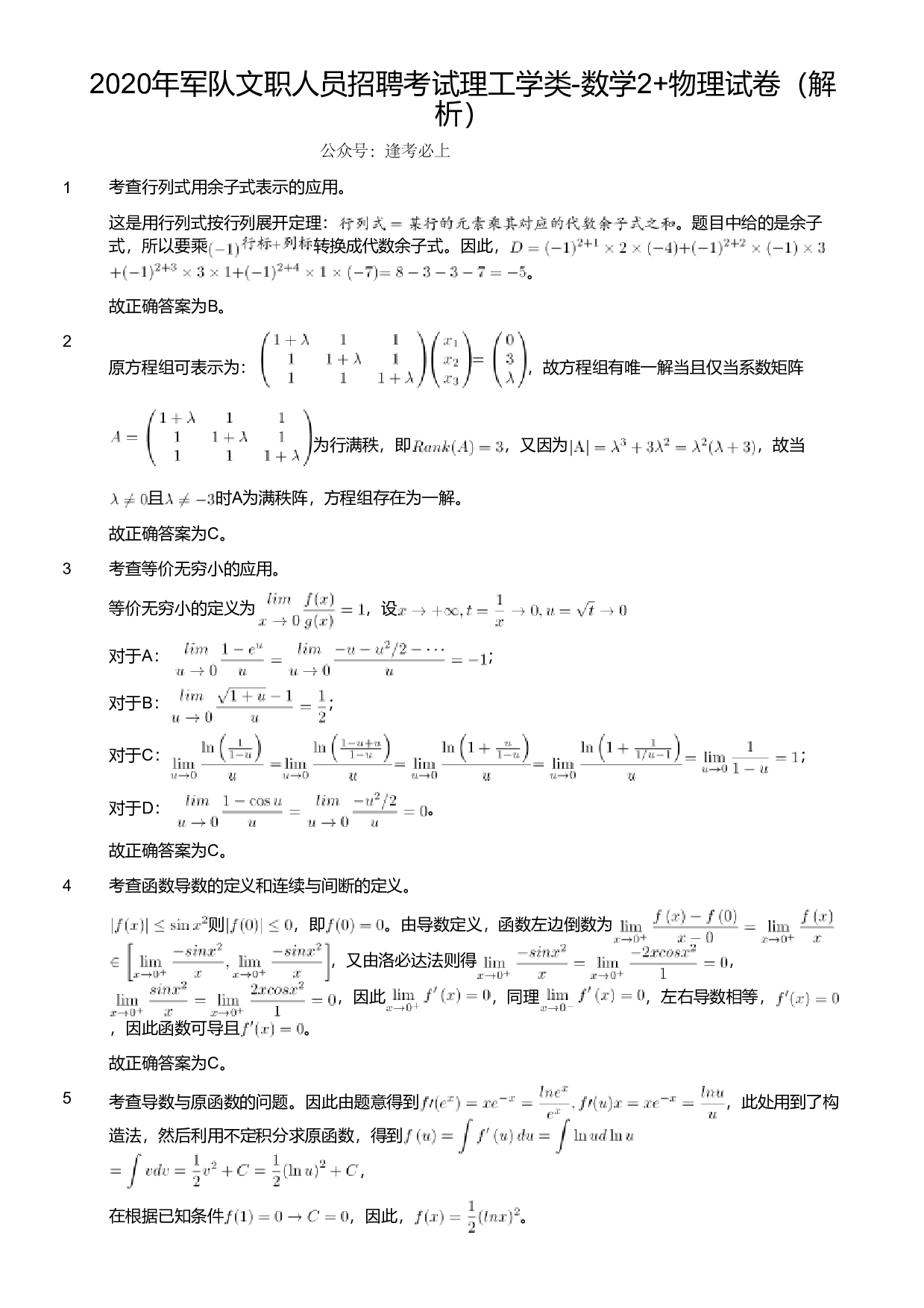 2020年军队文职人员招聘考试理工学类-数学2+物理试卷（解析）.pdf 第1页