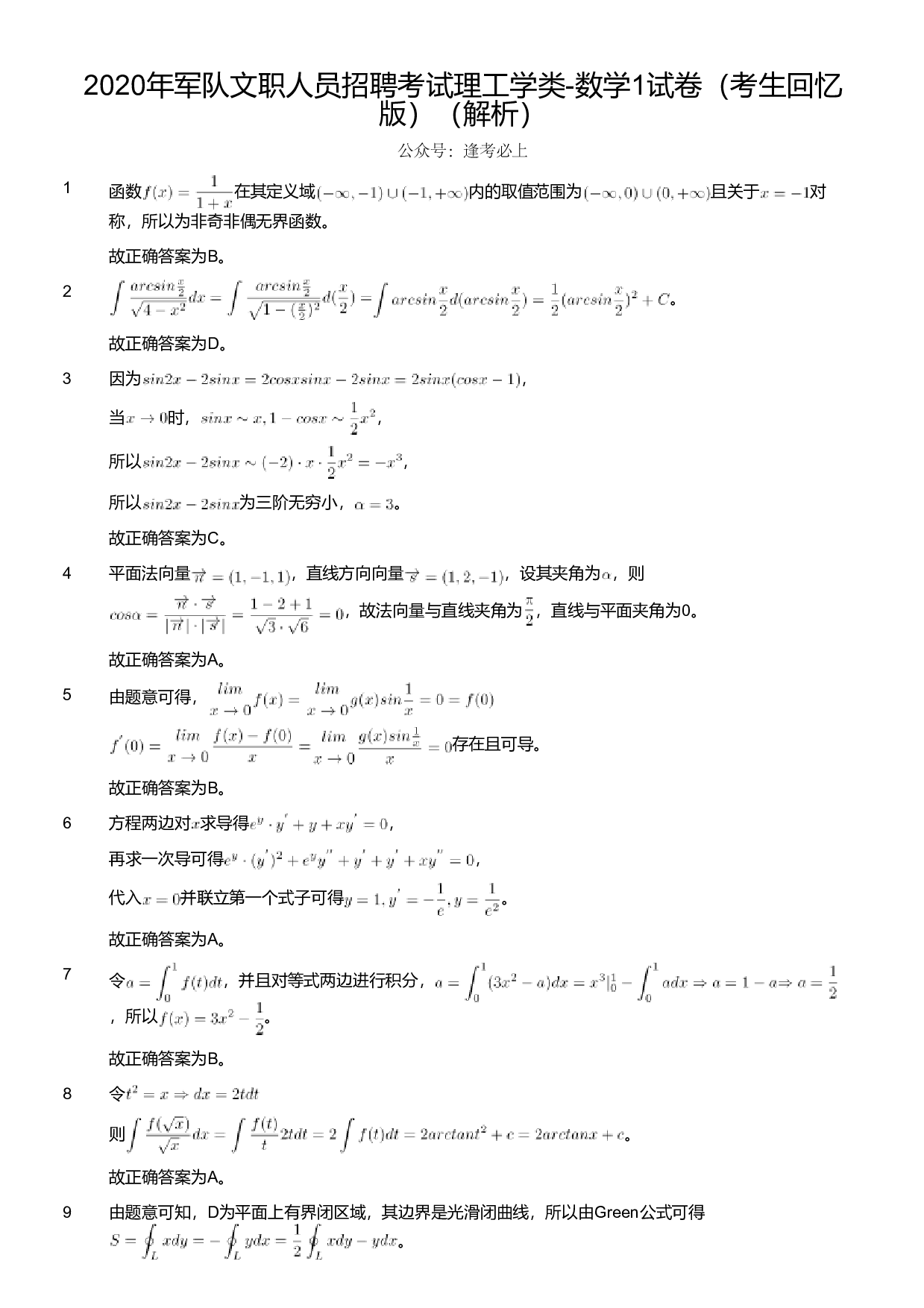 2020年军队文职人员招聘考试理工学类-数学1试卷（考生回忆版）（解析）.pdf 第1页