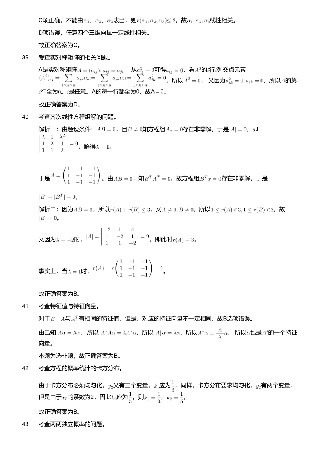2020年军队文职人员招聘考试理工学类-数学1试卷（考生回忆版）（解析）.pdf 第6页