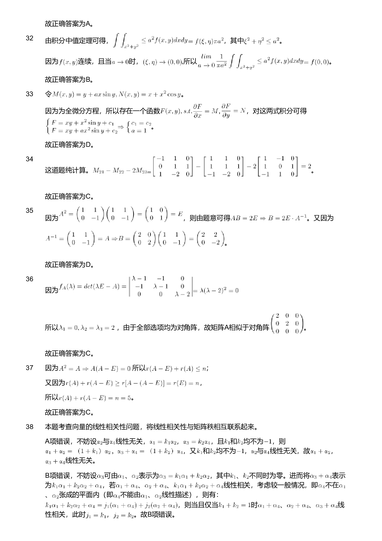 2020年军队文职人员招聘考试理工学类-数学1试卷（考生回忆版）（解析）.pdf 第5页