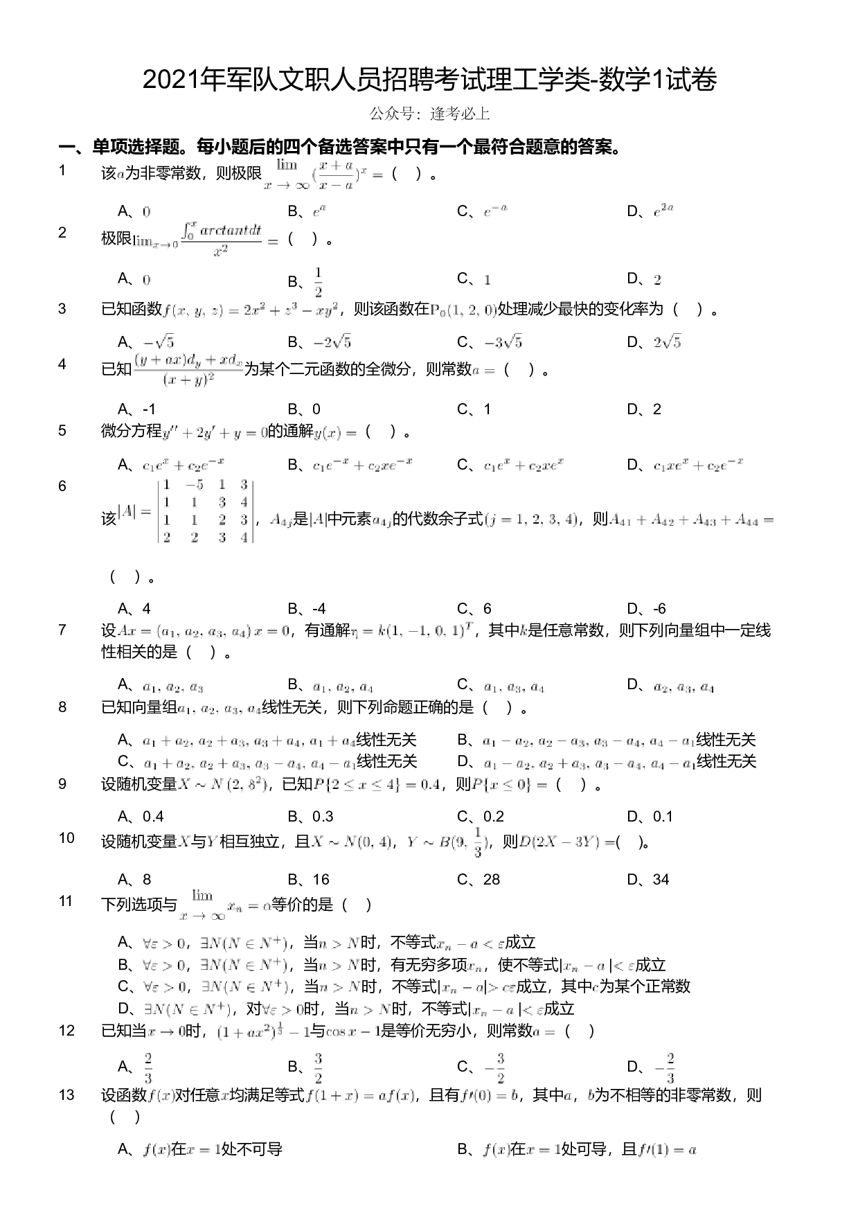 2021年军队文职人员招聘考试理工学类-数学1试卷.pdf 第1页