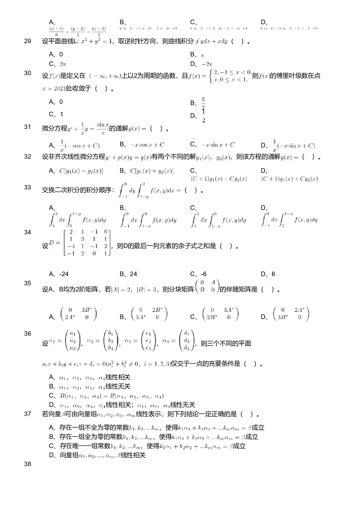 2021年军队文职人员招聘考试理工学类-数学1试卷.pdf 第3页