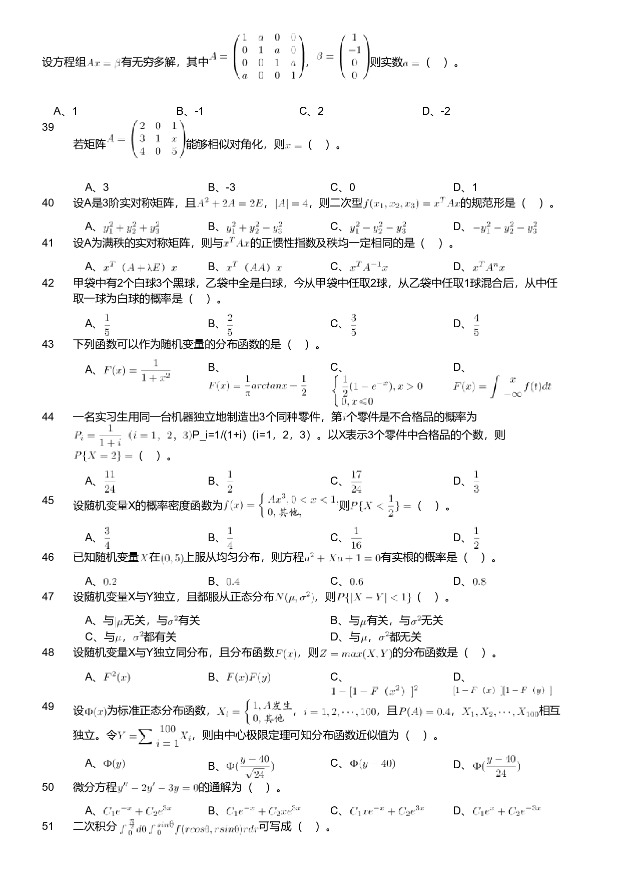 2021年军队文职人员招聘考试理工学类-数学1试卷.pdf 第4页
