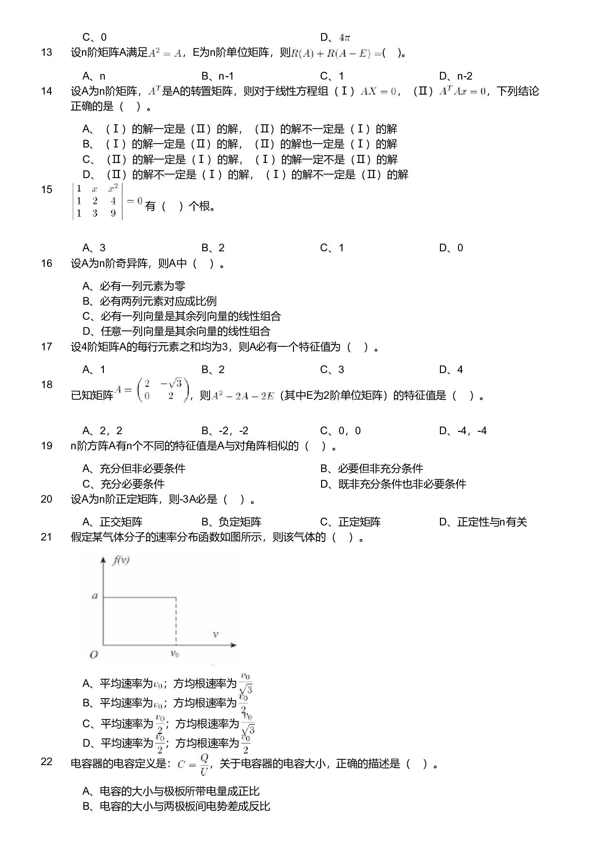 2021年军队文职人员招聘考试理工学类-数学2+物理试卷（网友回忆版）.pdf 第2页