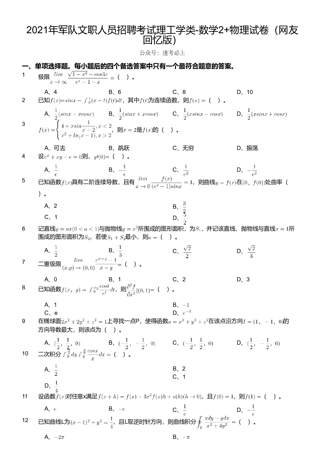2021年军队文职人员招聘考试理工学类-数学2+物理试卷（网友回忆版）.pdf 第1页