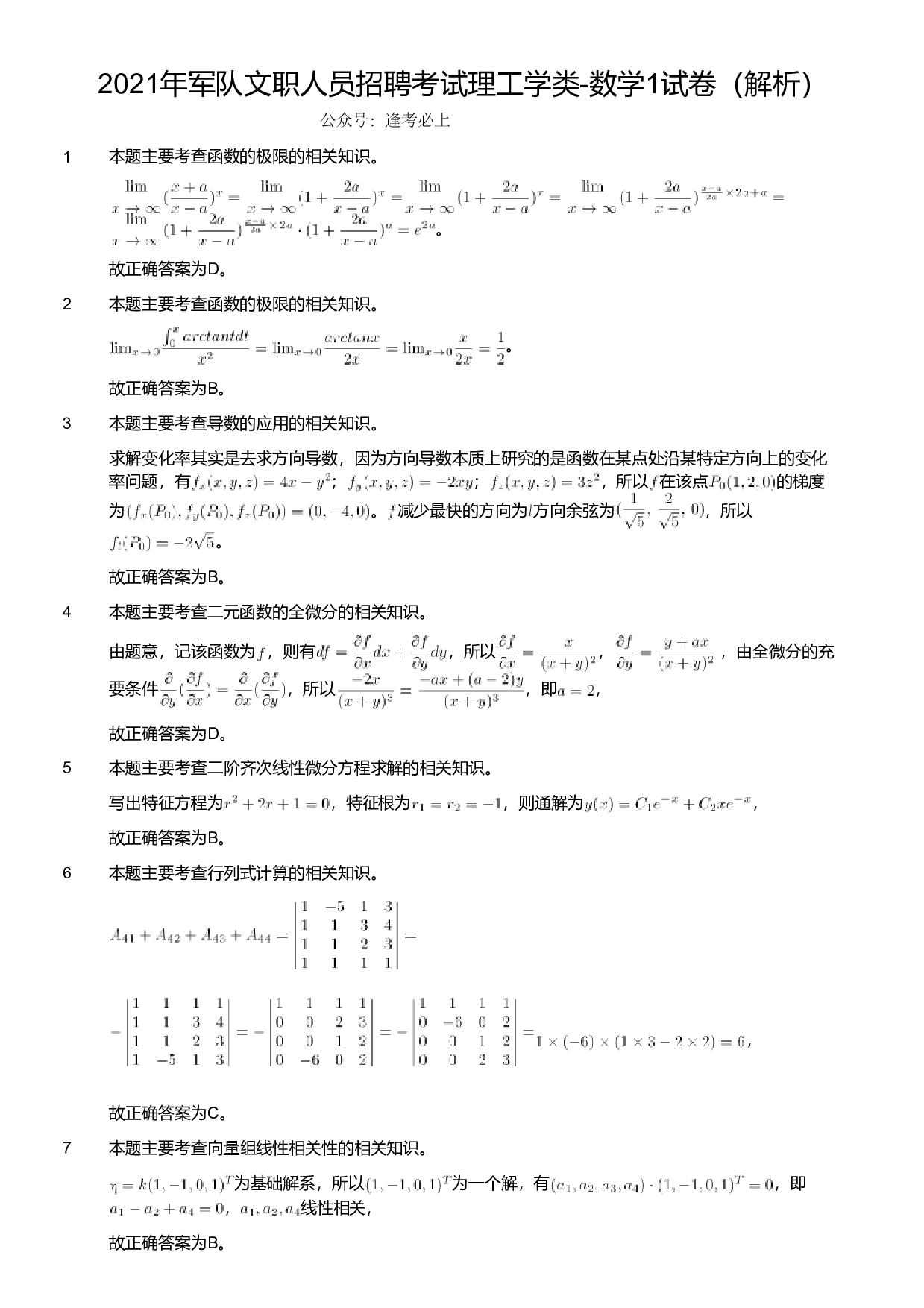 2021年军队文职人员招聘考试理工学类-数学1试卷（解析）.pdf 第1页