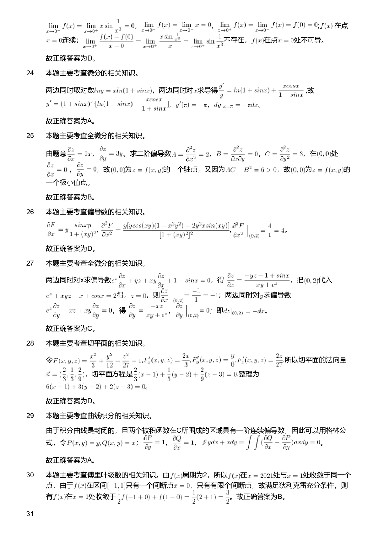 2021年军队文职人员招聘考试理工学类-数学1试卷（解析）.pdf 第5页