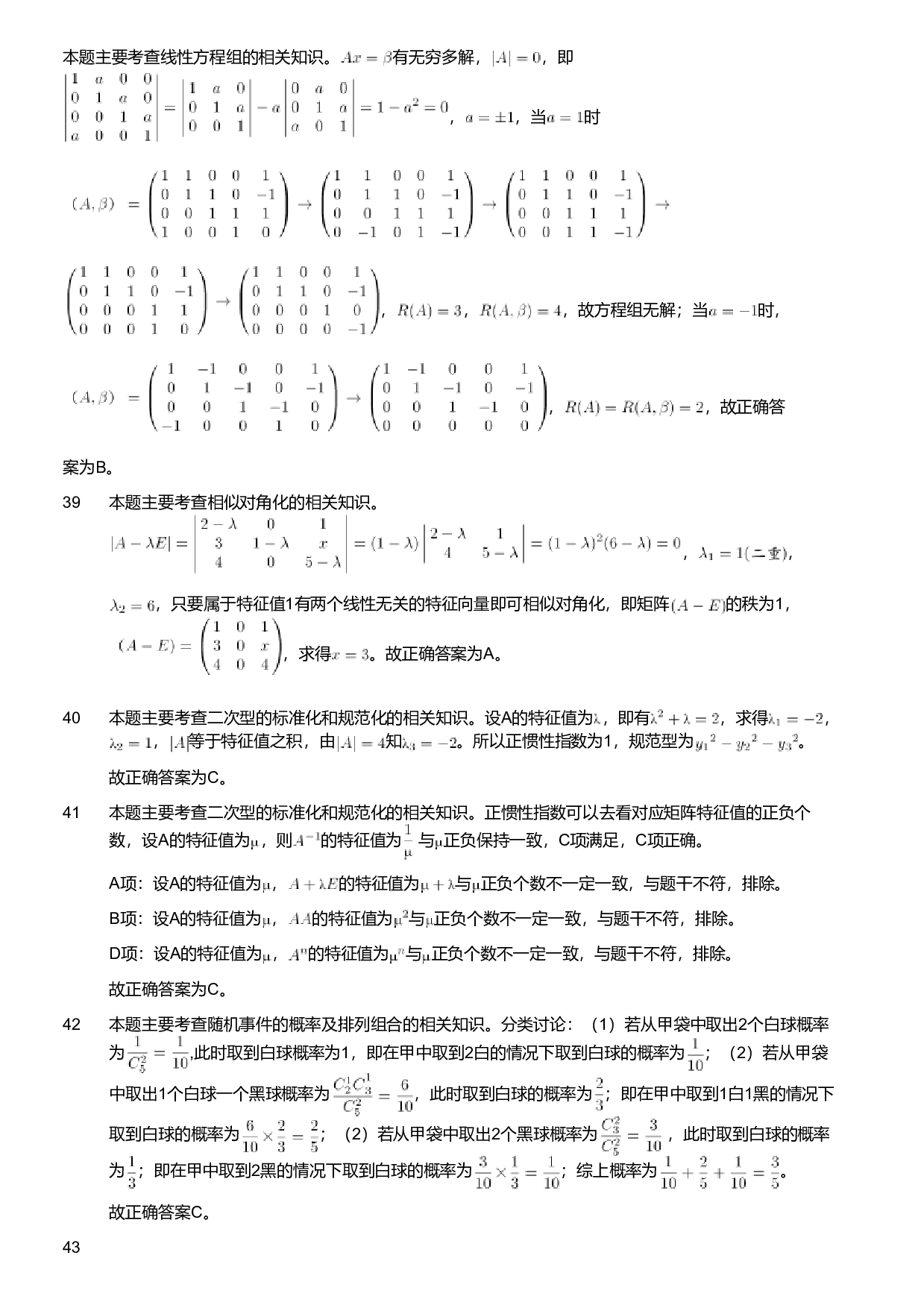 2021年军队文职人员招聘考试理工学类-数学1试卷（解析）.pdf 第7页