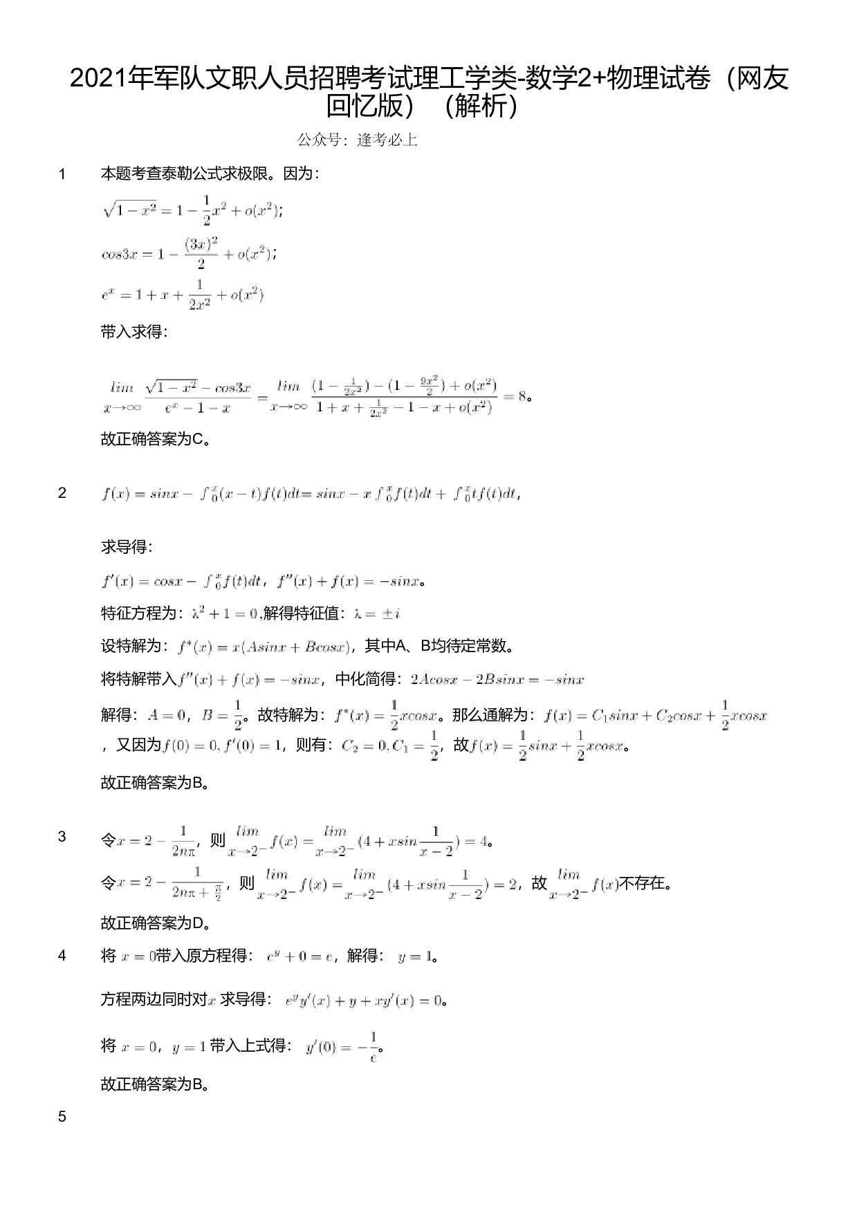 2021年军队文职人员招聘考试理工学类-数学2+物理试卷（网友回忆版）（解析）.pdf 第1页