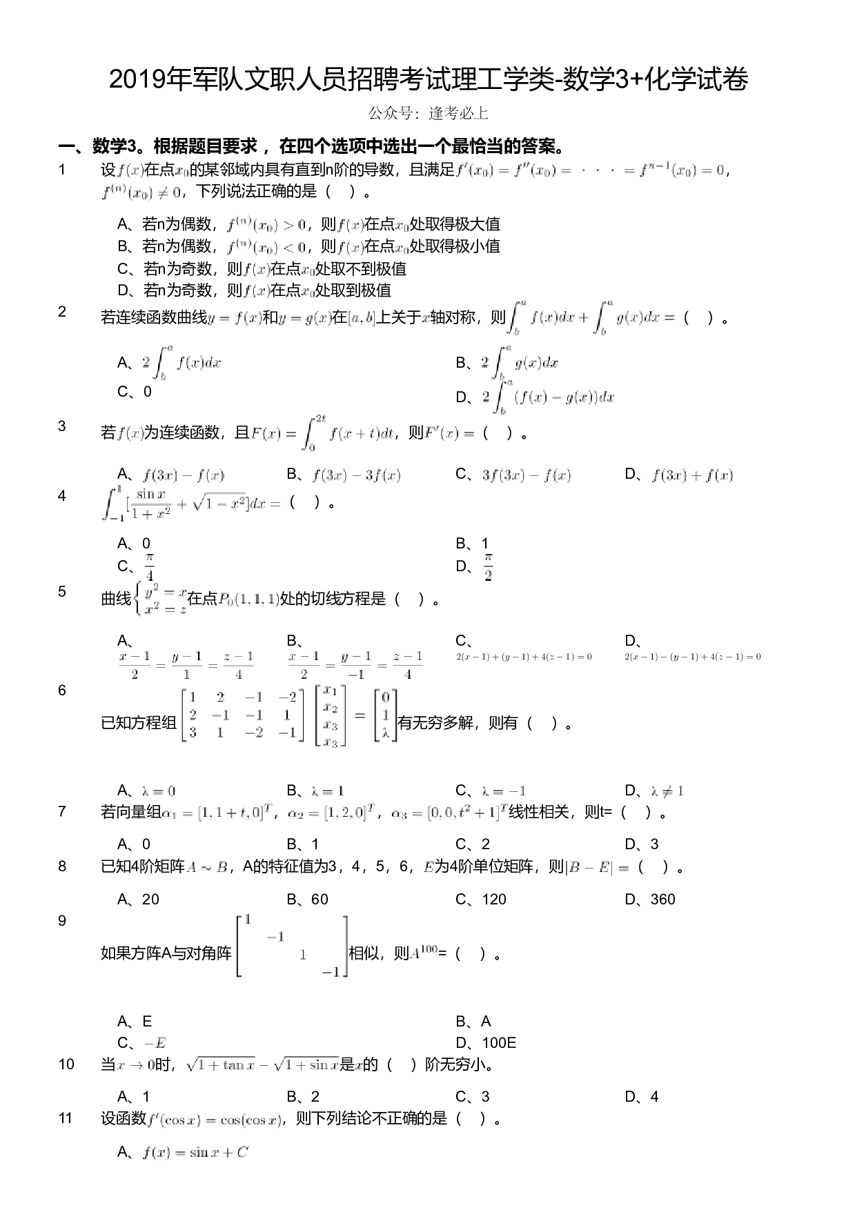 2019年军队文职人员招聘考试理工学类-数学3+化学试卷.pdf 第1页