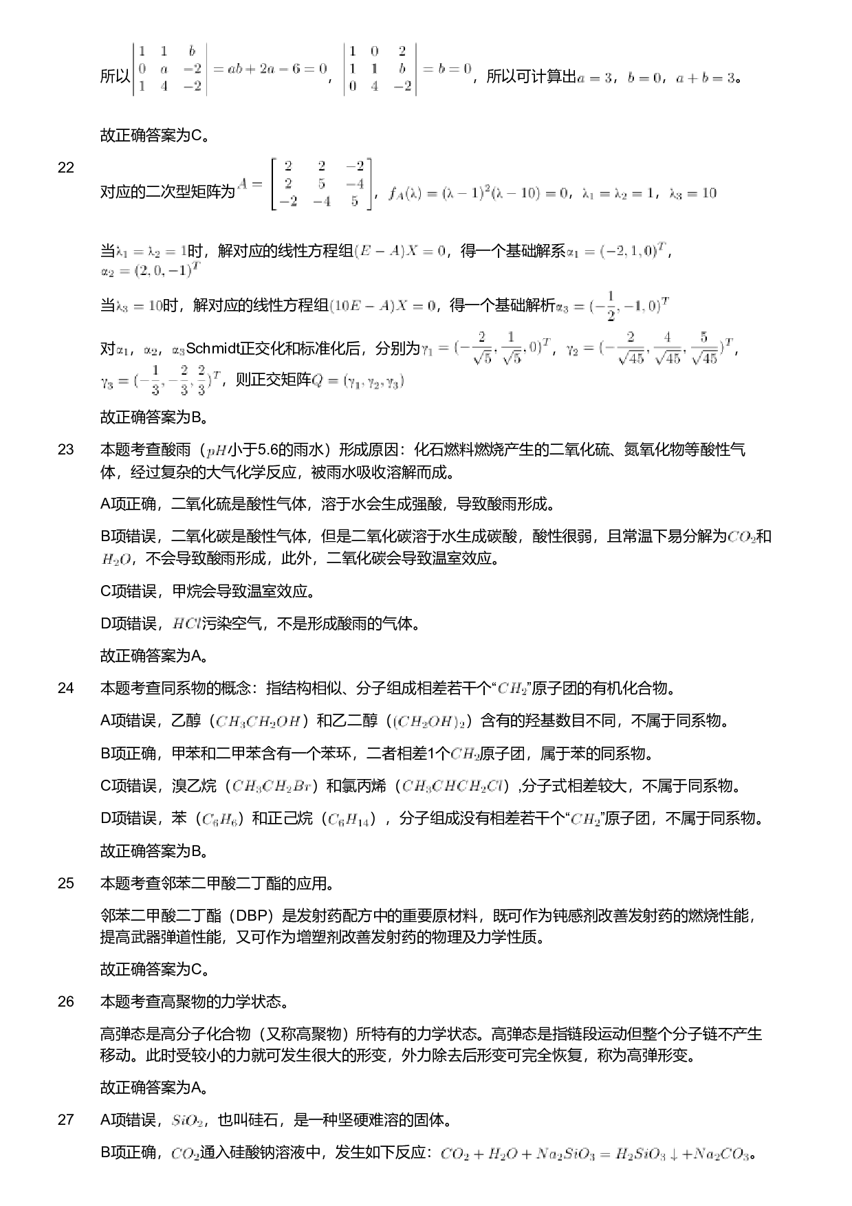 2019年军队文职人员招聘考试理工学类-数学3+化学试卷（解析）.pdf 第4页
