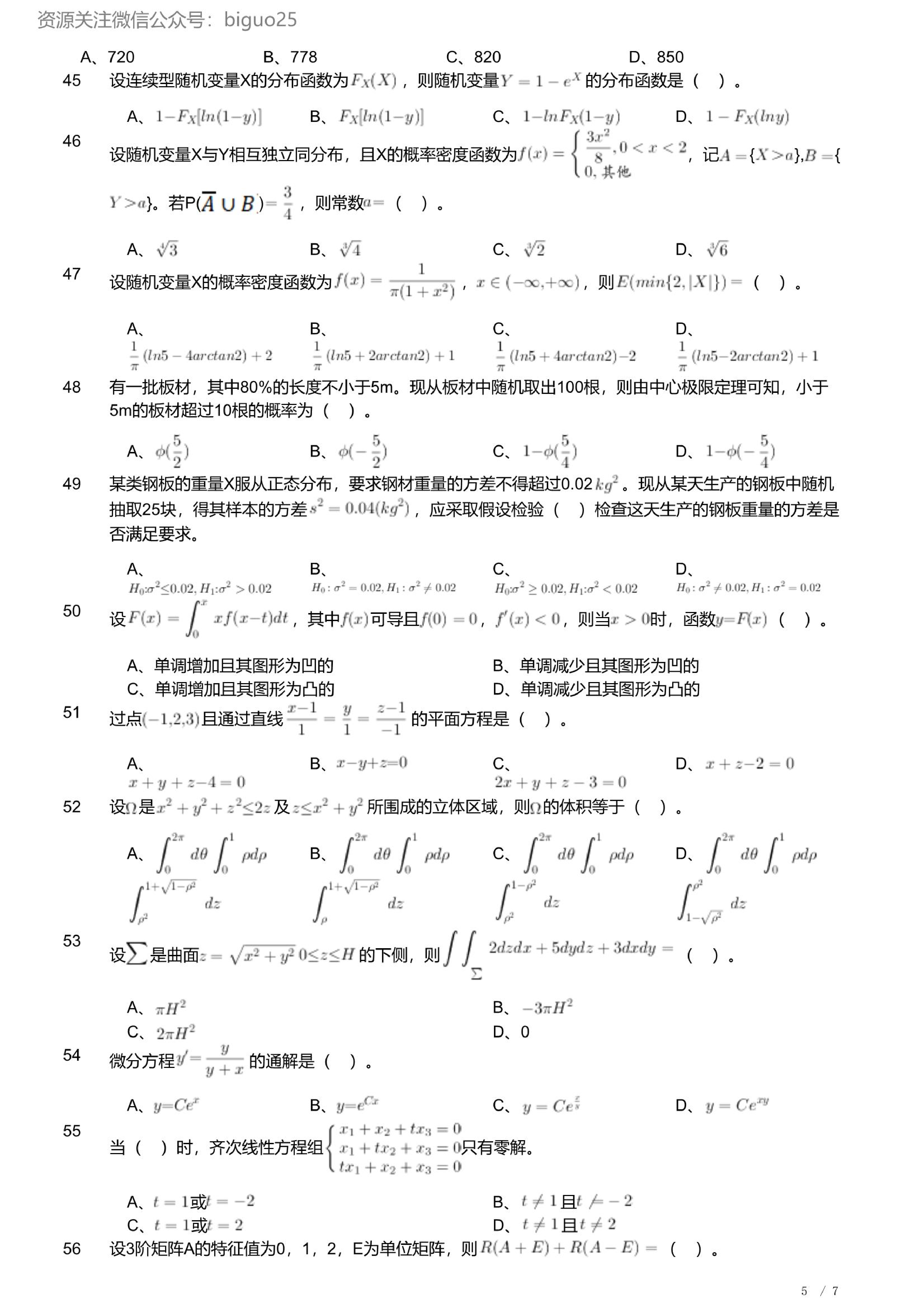 2023年军队文职人员招聘考试理工学类-数学1试卷.pdf 第5页