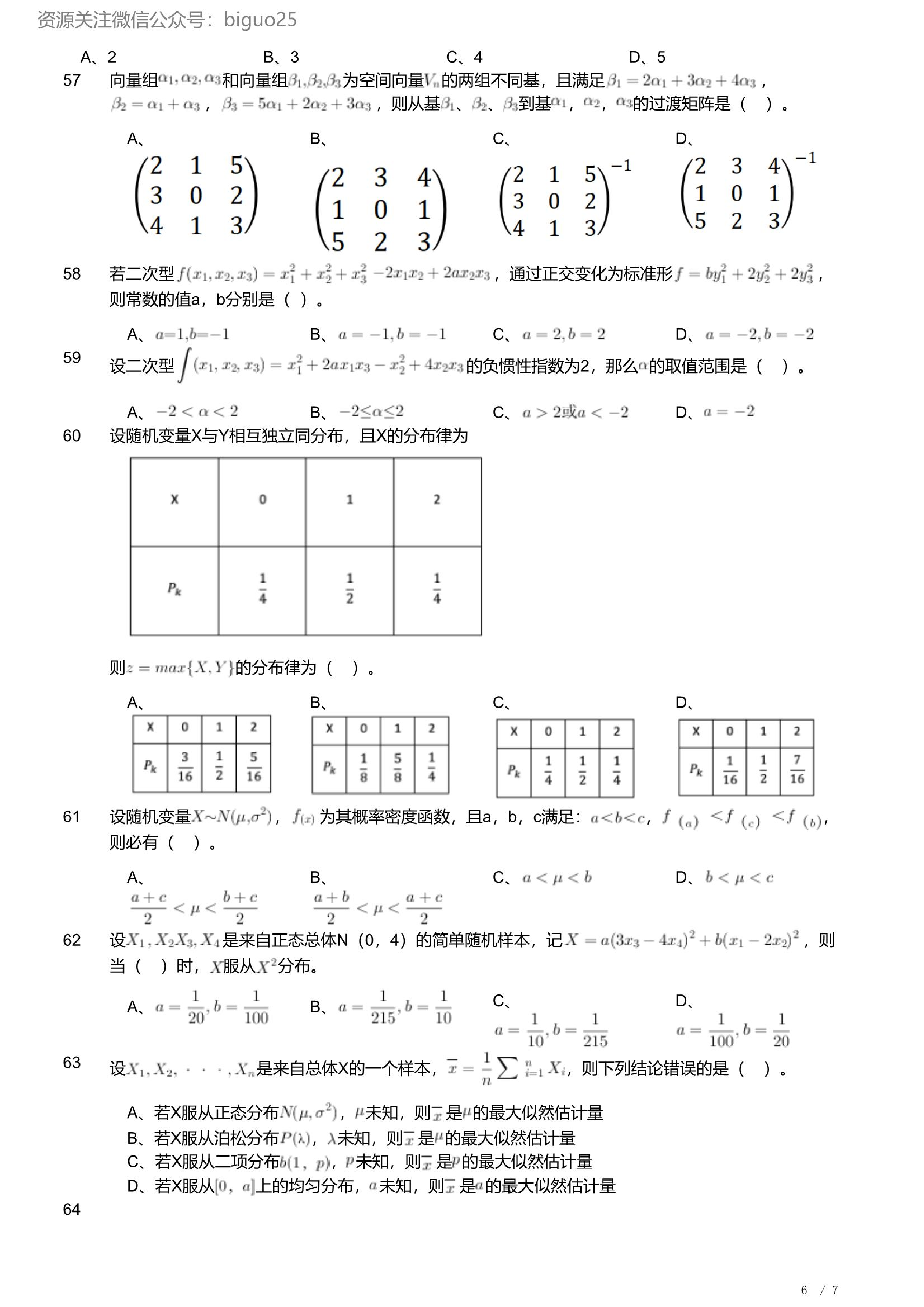 2023年军队文职人员招聘考试理工学类-数学1试卷.pdf 第6页