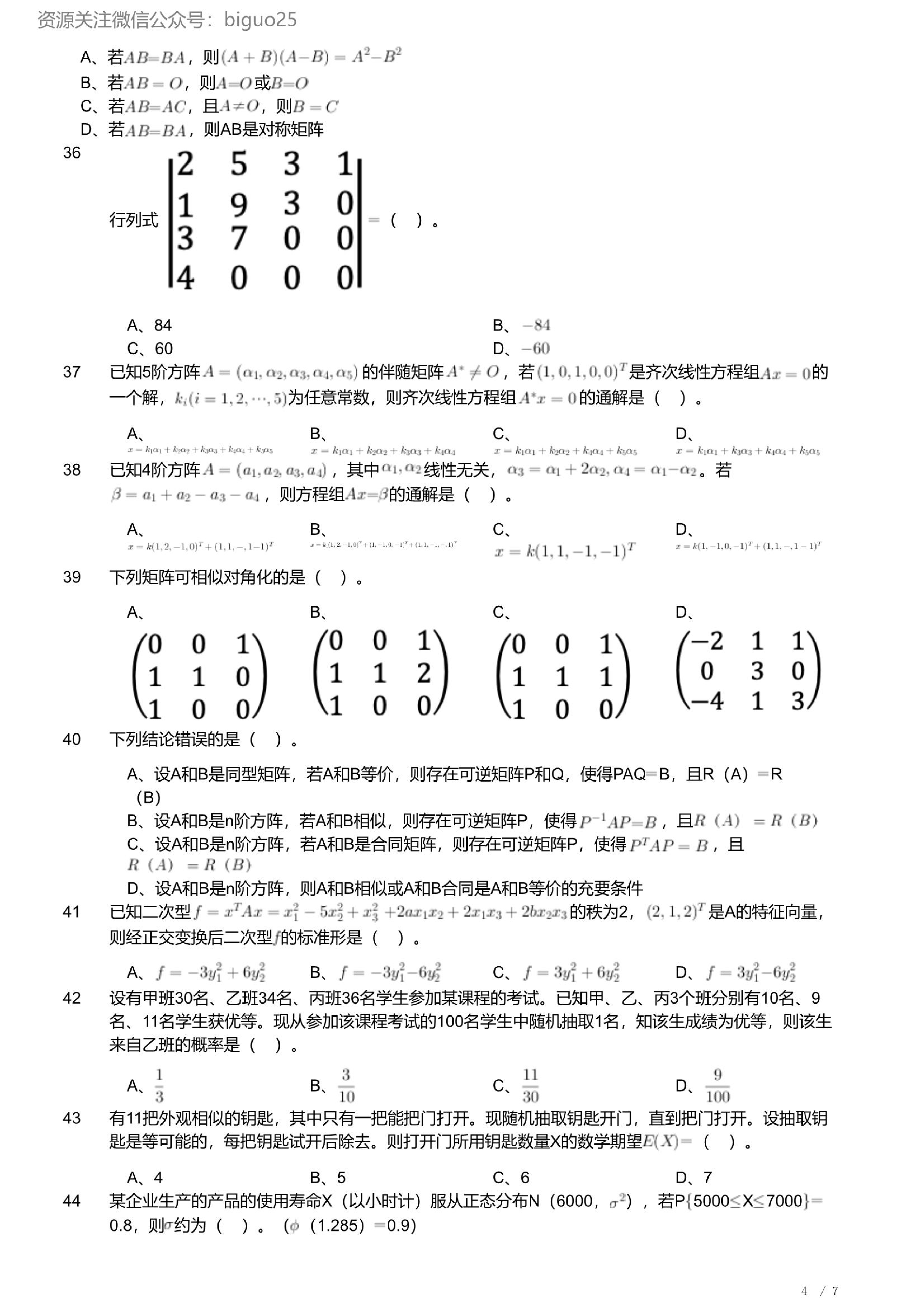 2023年军队文职人员招聘考试理工学类-数学1试卷.pdf 第4页