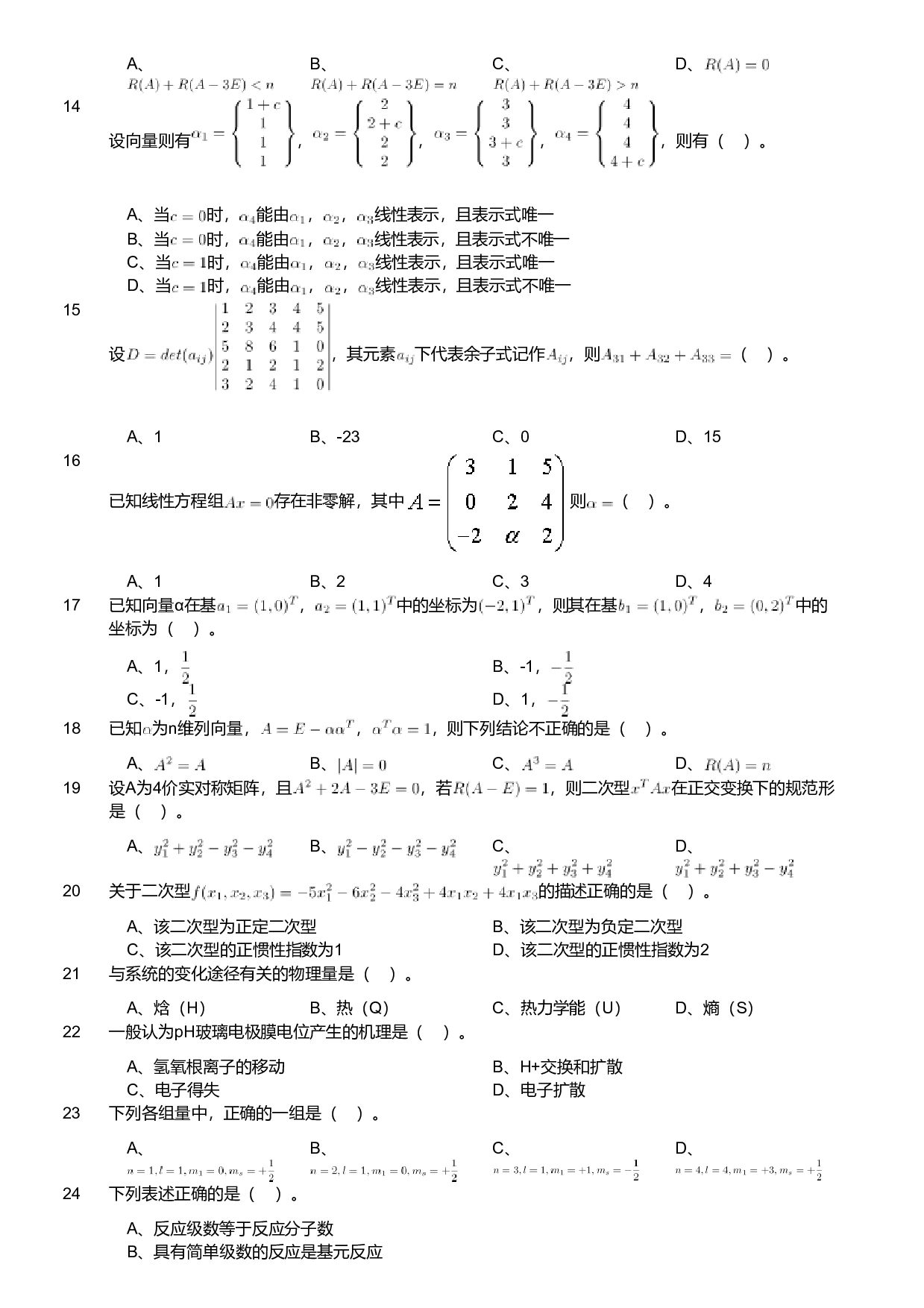 2021年军队文职人员招聘考试理工学类-数学3+化学试卷（网友回忆版）.pdf 第2页