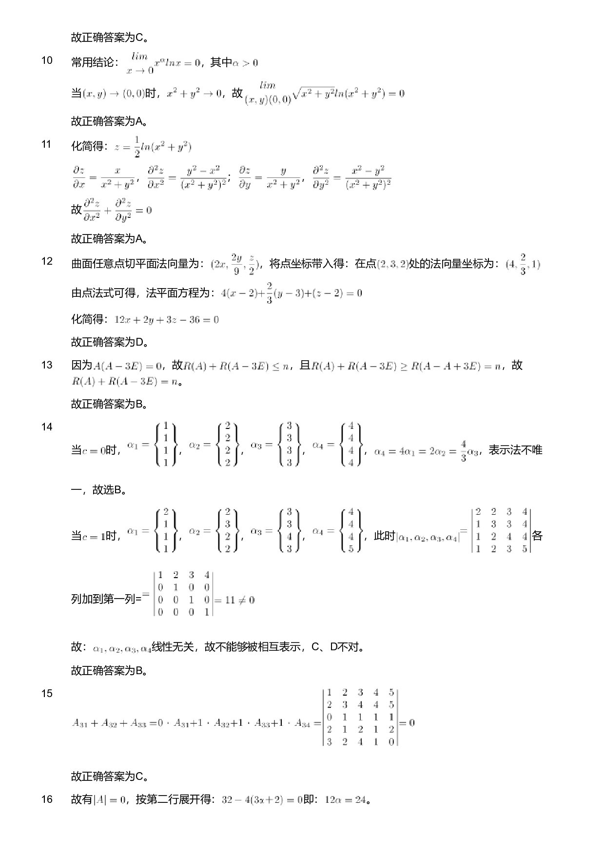 2021年军队文职人员招聘考试理工学类-数学3+化学试卷（网友回忆版）（解析）.pdf 第2页