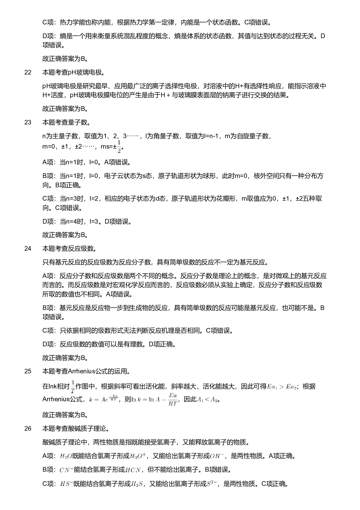 2021年军队文职人员招聘考试理工学类-数学3+化学试卷（网友回忆版）（解析）.pdf 第4页