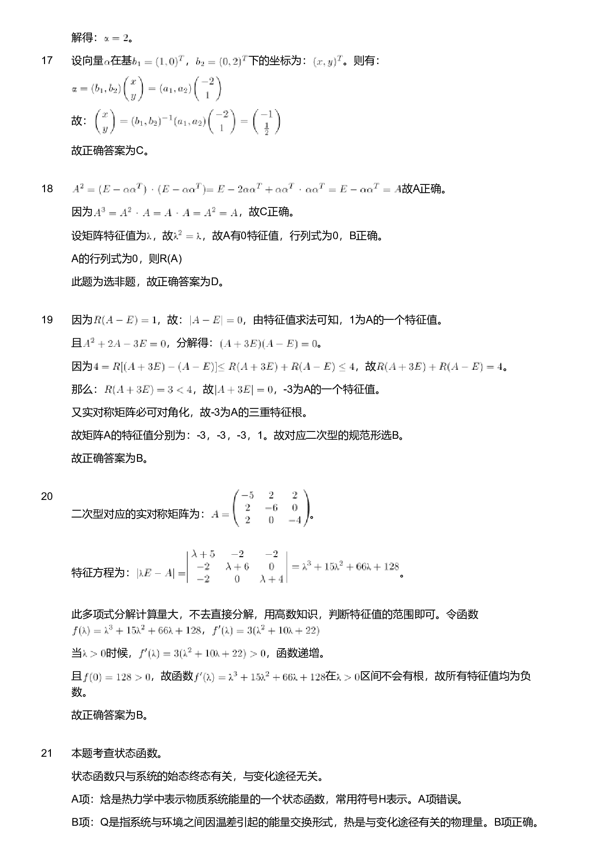 2021年军队文职人员招聘考试理工学类-数学3+化学试卷（网友回忆版）（解析）.pdf 第3页
