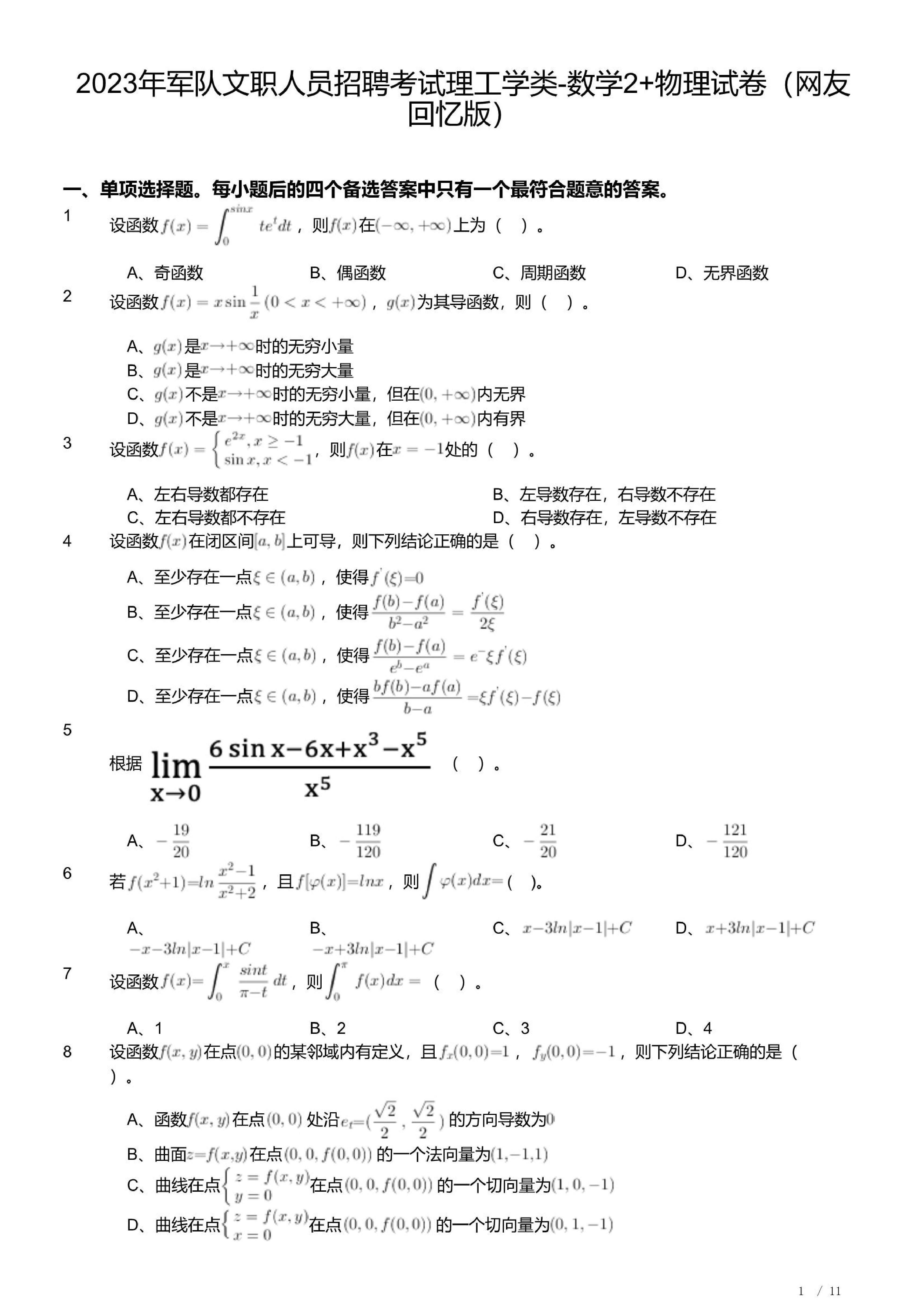 2023年军队文职人员招聘考试理工学类-数学2+物理试卷.pdf 第1页