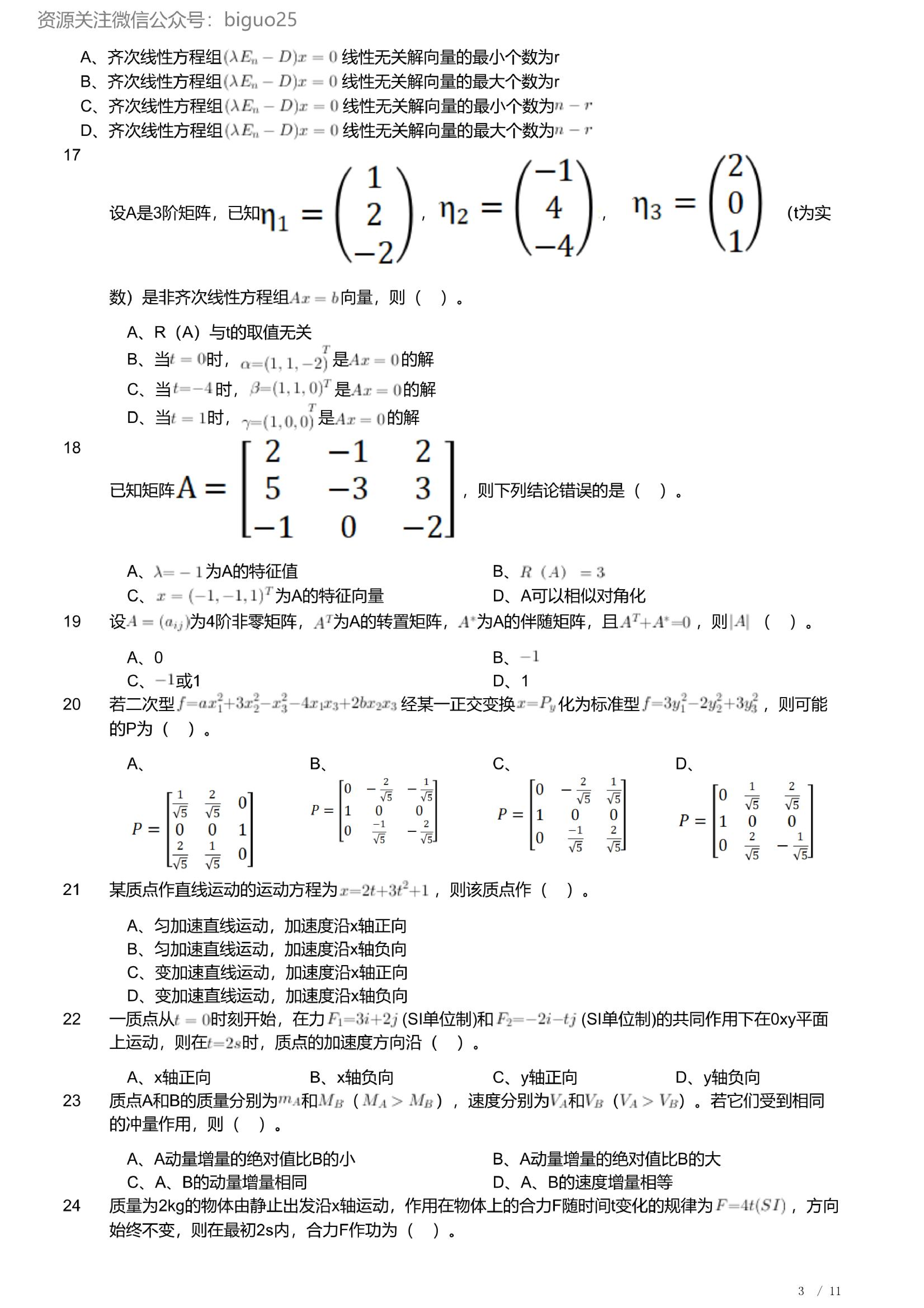 2023年军队文职人员招聘考试理工学类-数学2+物理试卷.pdf 第3页