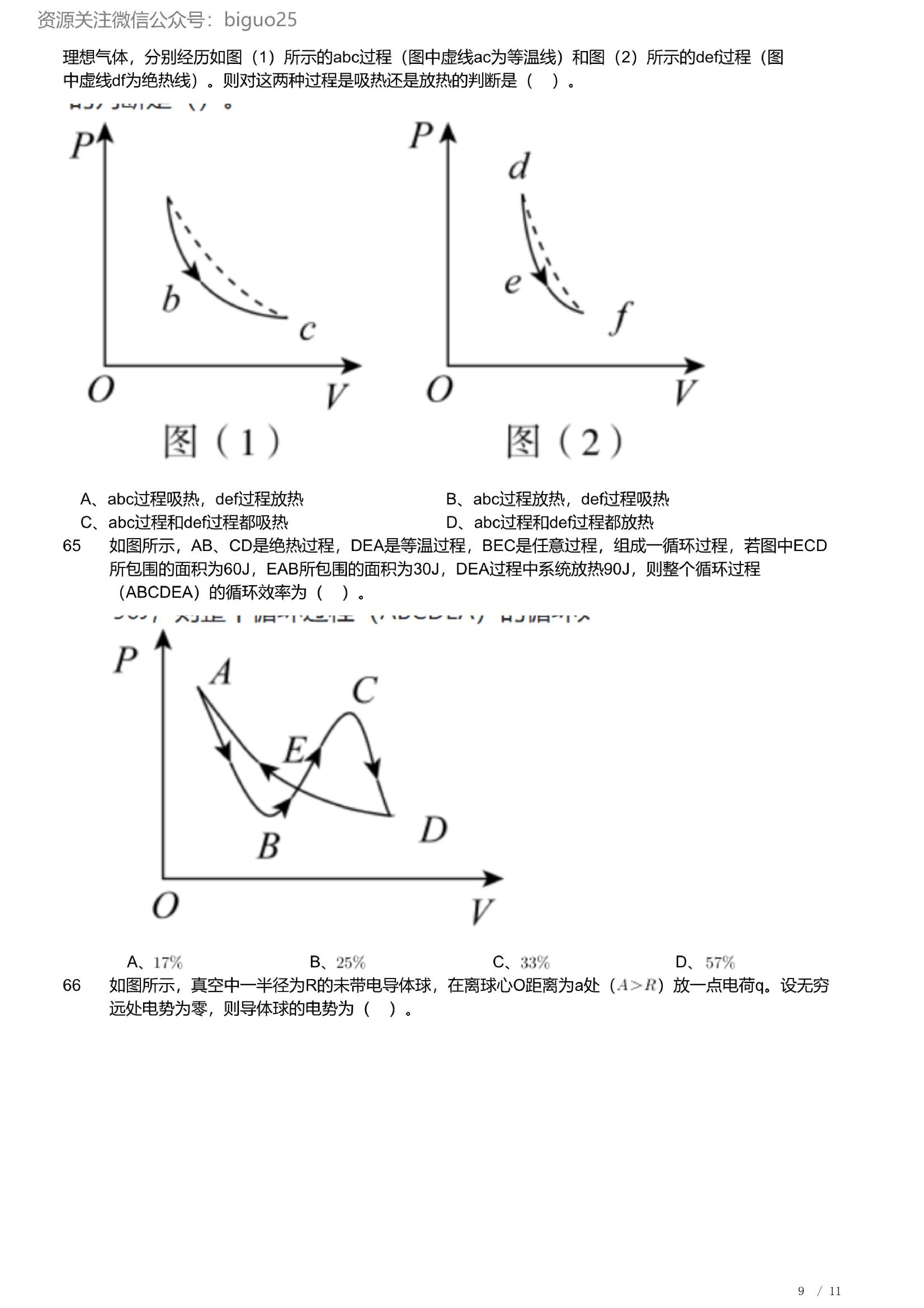 2023年军队文职人员招聘考试理工学类-数学2+物理试卷.pdf 第9页
