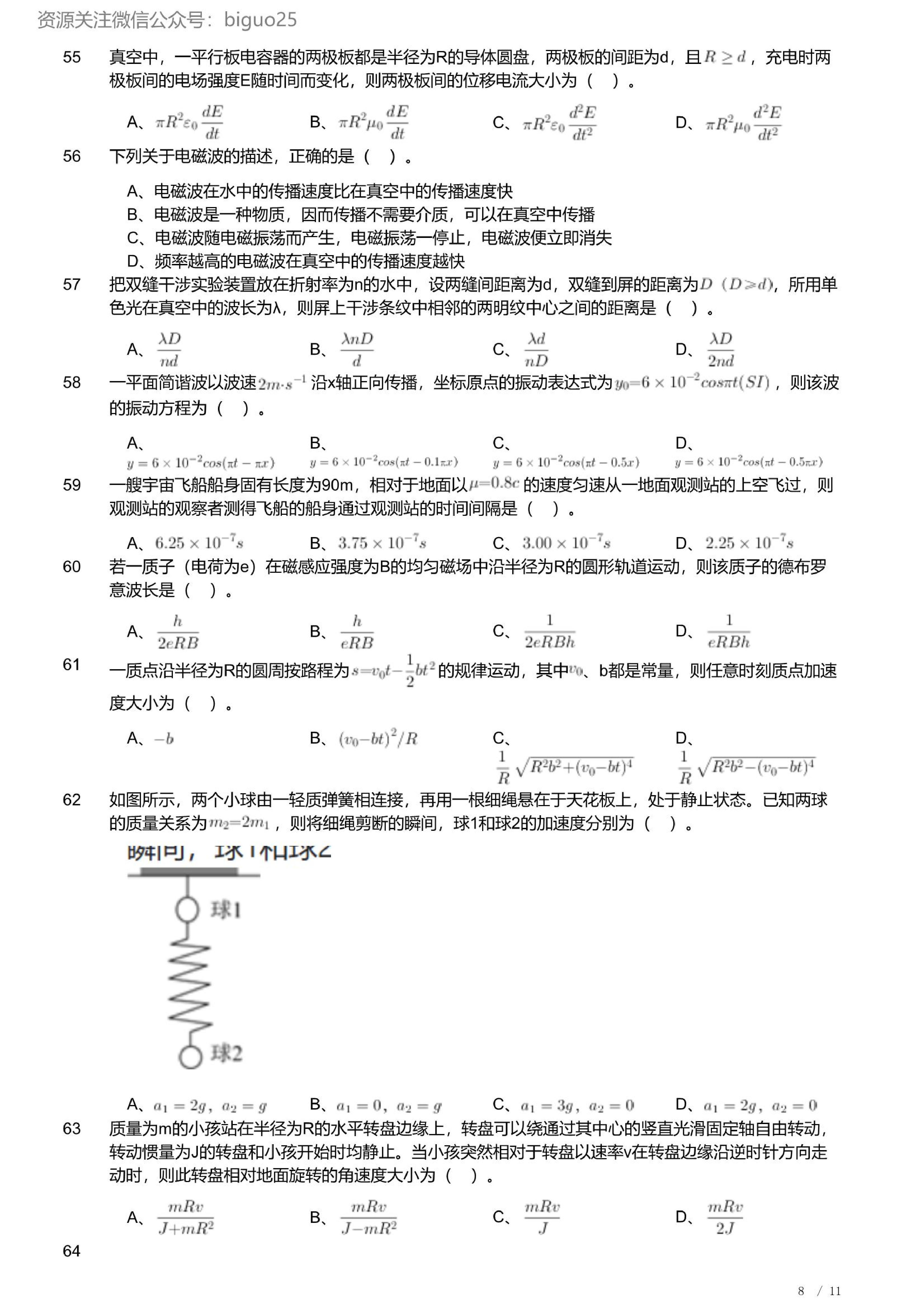 2023年军队文职人员招聘考试理工学类-数学2+物理试卷.pdf 第8页