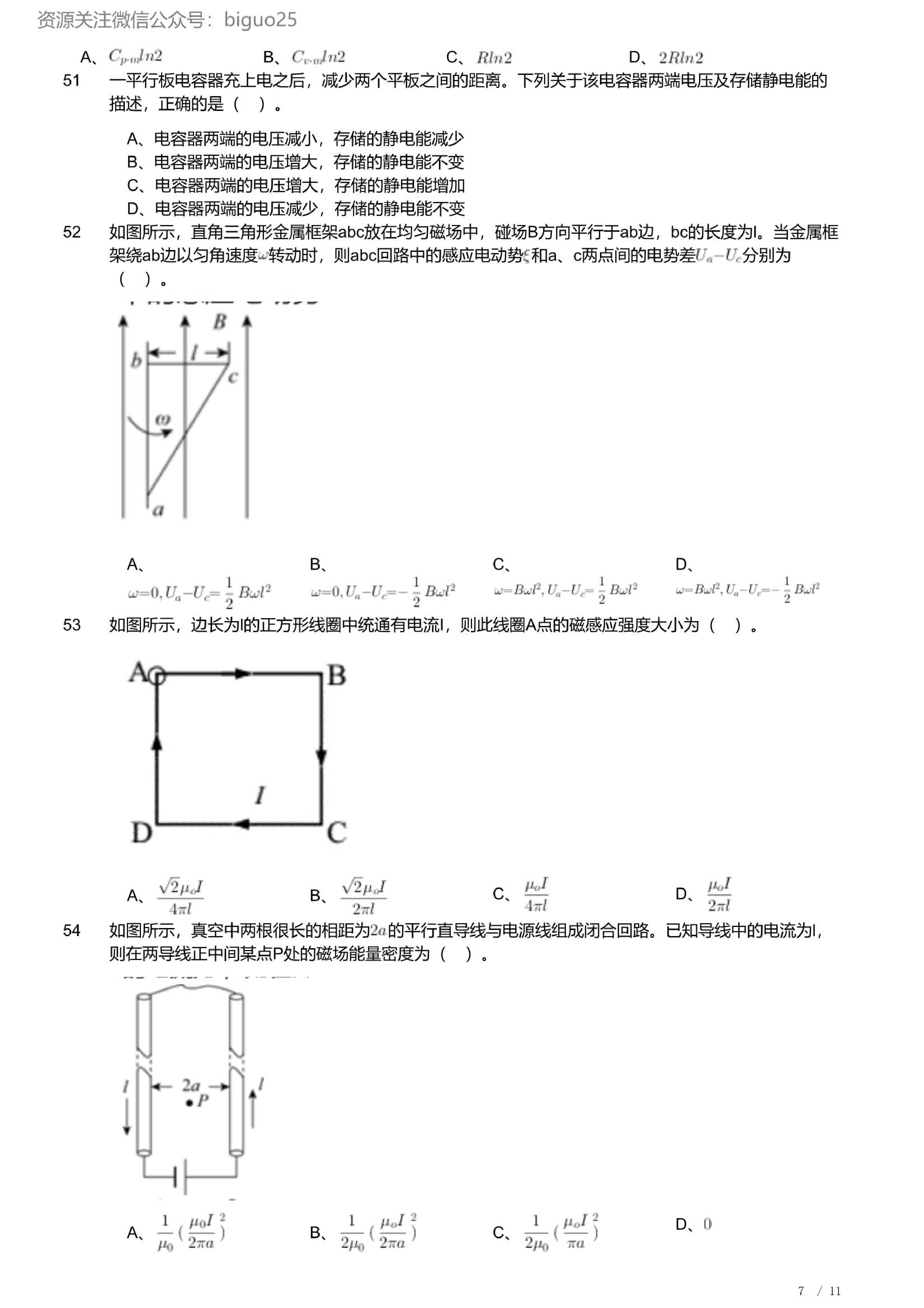 2023年军队文职人员招聘考试理工学类-数学2+物理试卷.pdf 第7页