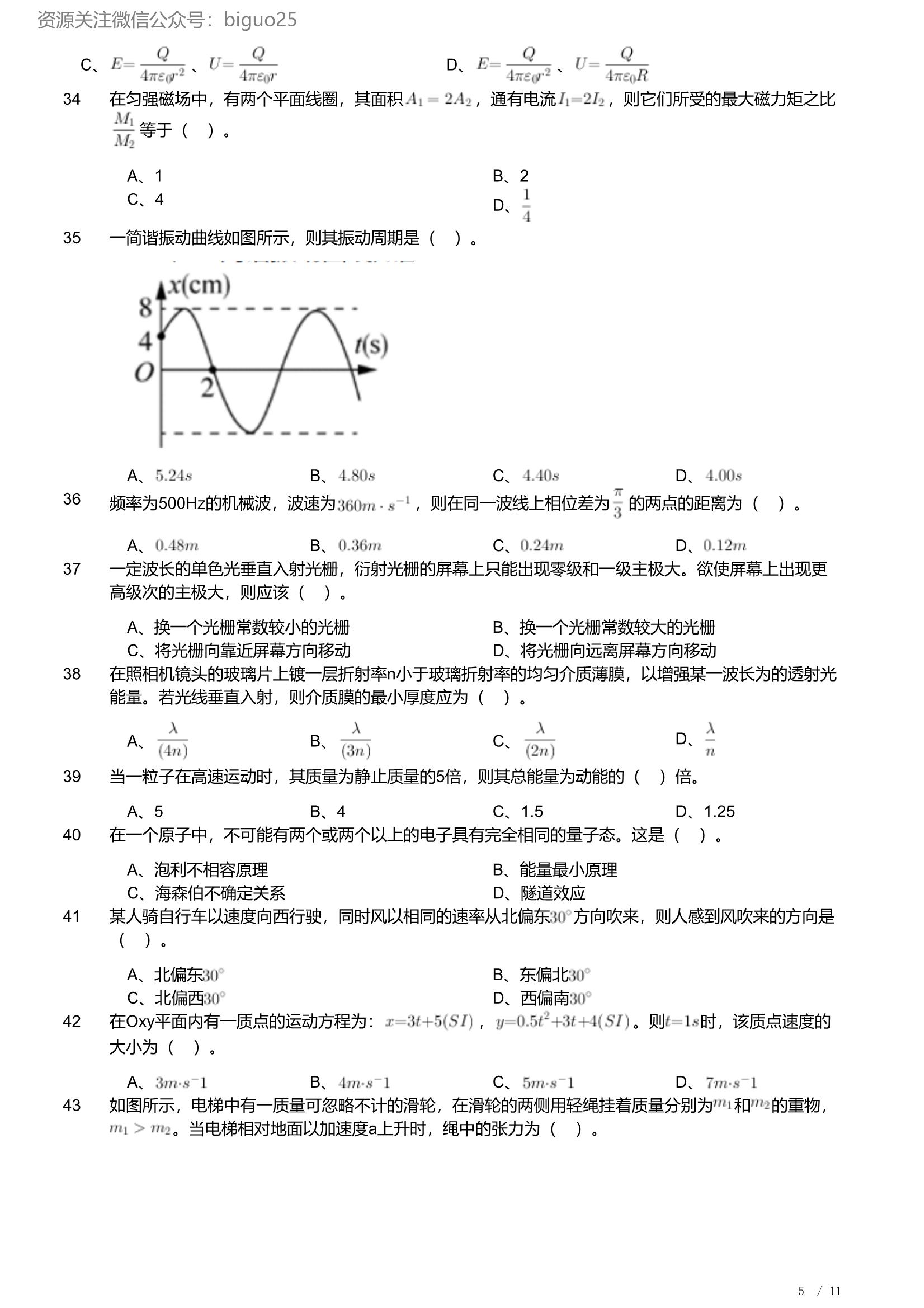 2023年军队文职人员招聘考试理工学类-数学2+物理试卷.pdf 第5页