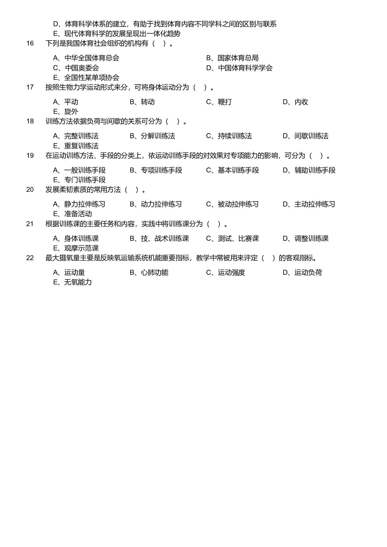 2019年军队文职统一考试《专业科目》教育学类&mdash;体育学试题.pdf 第2页