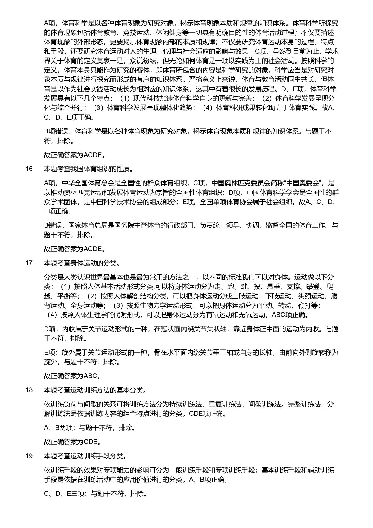 2019年军队文职统一考试《专业科目》教育学类&mdash;体育学试题（解析）.pdf 第4页