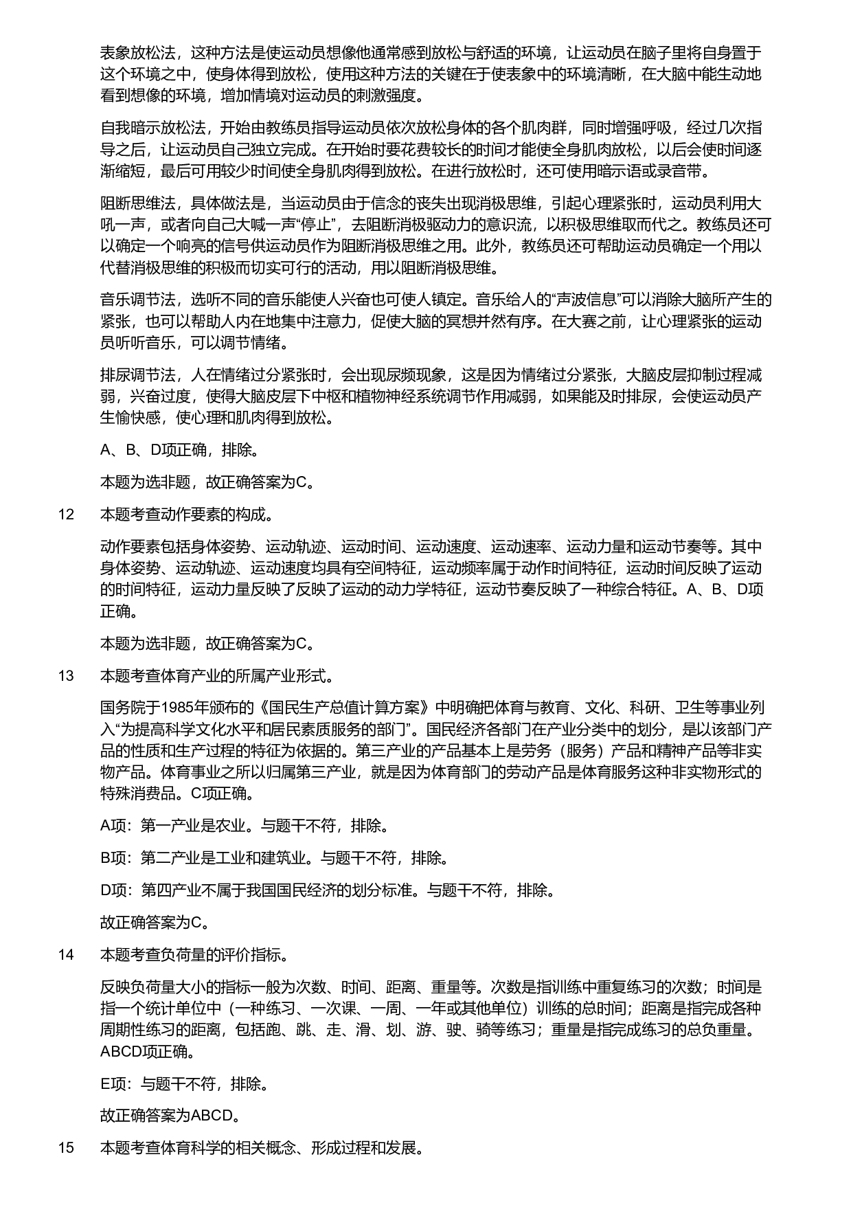 2019年军队文职统一考试《专业科目》教育学类&mdash;体育学试题（解析）.pdf 第3页