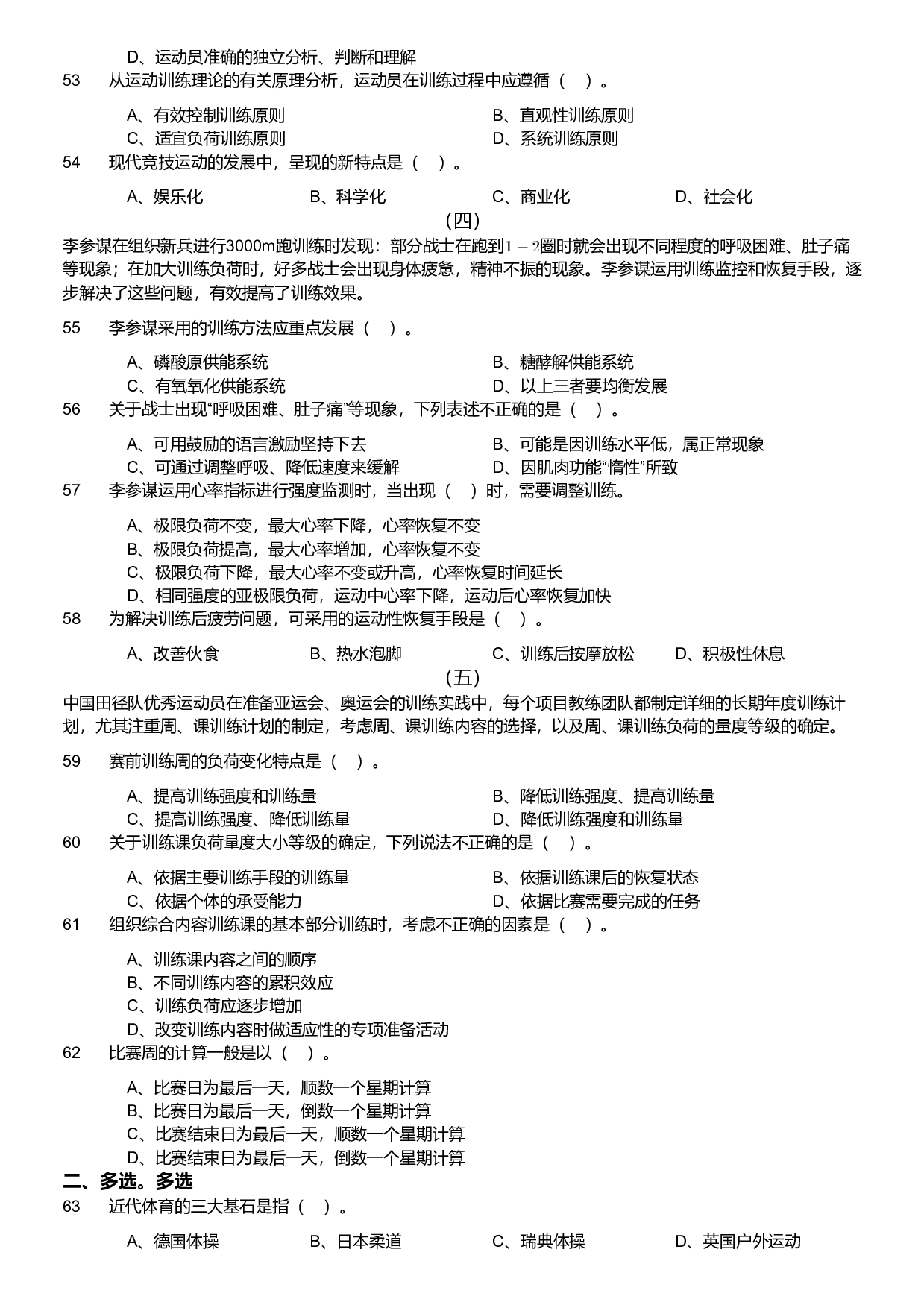 2020年军队文职统一考试《专业科目》教育学类&mdash;体育学试题（考生回忆版）.pdf 第5页