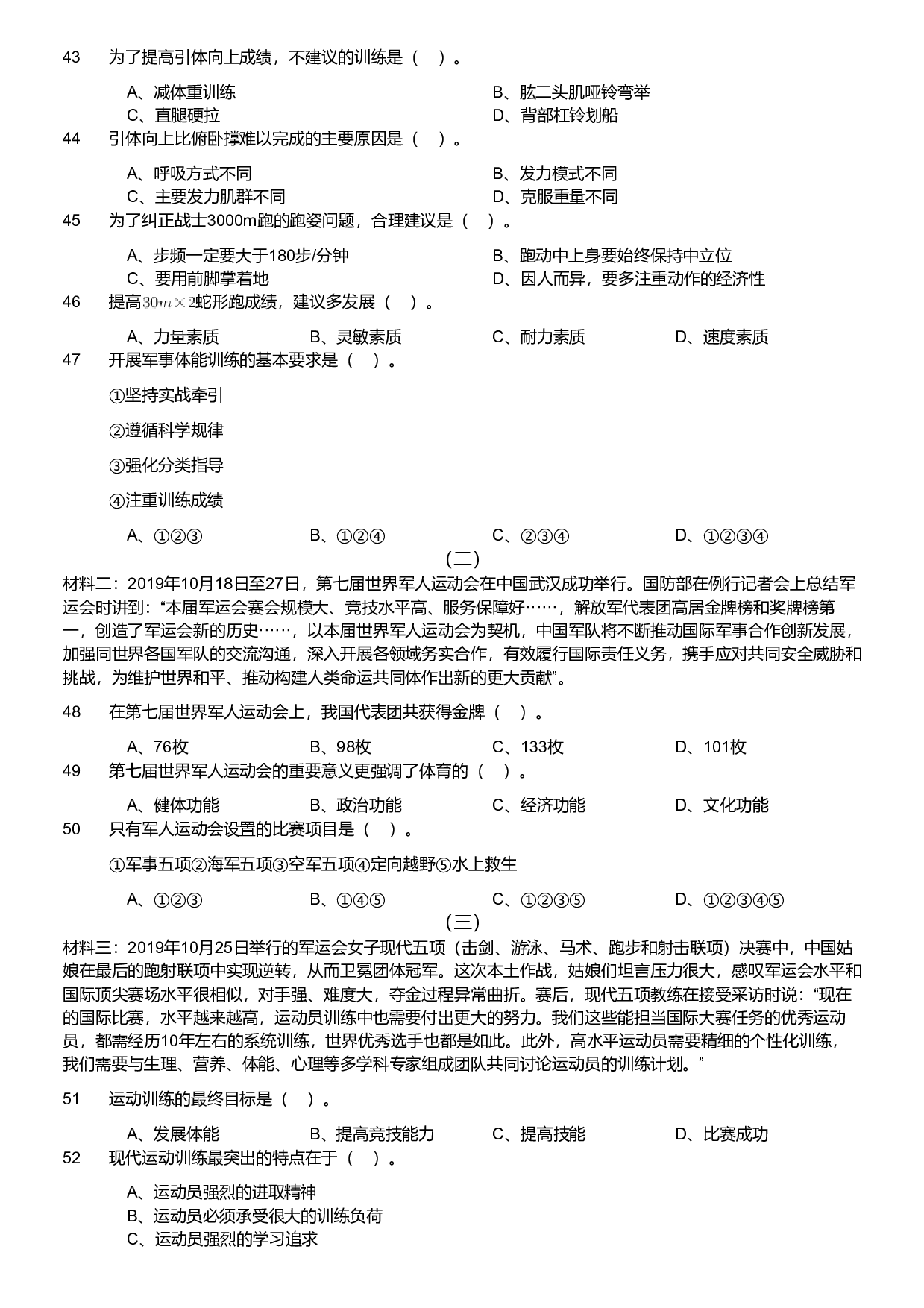 2020年军队文职统一考试《专业科目》教育学类&mdash;体育学试题（考生回忆版）.pdf 第4页