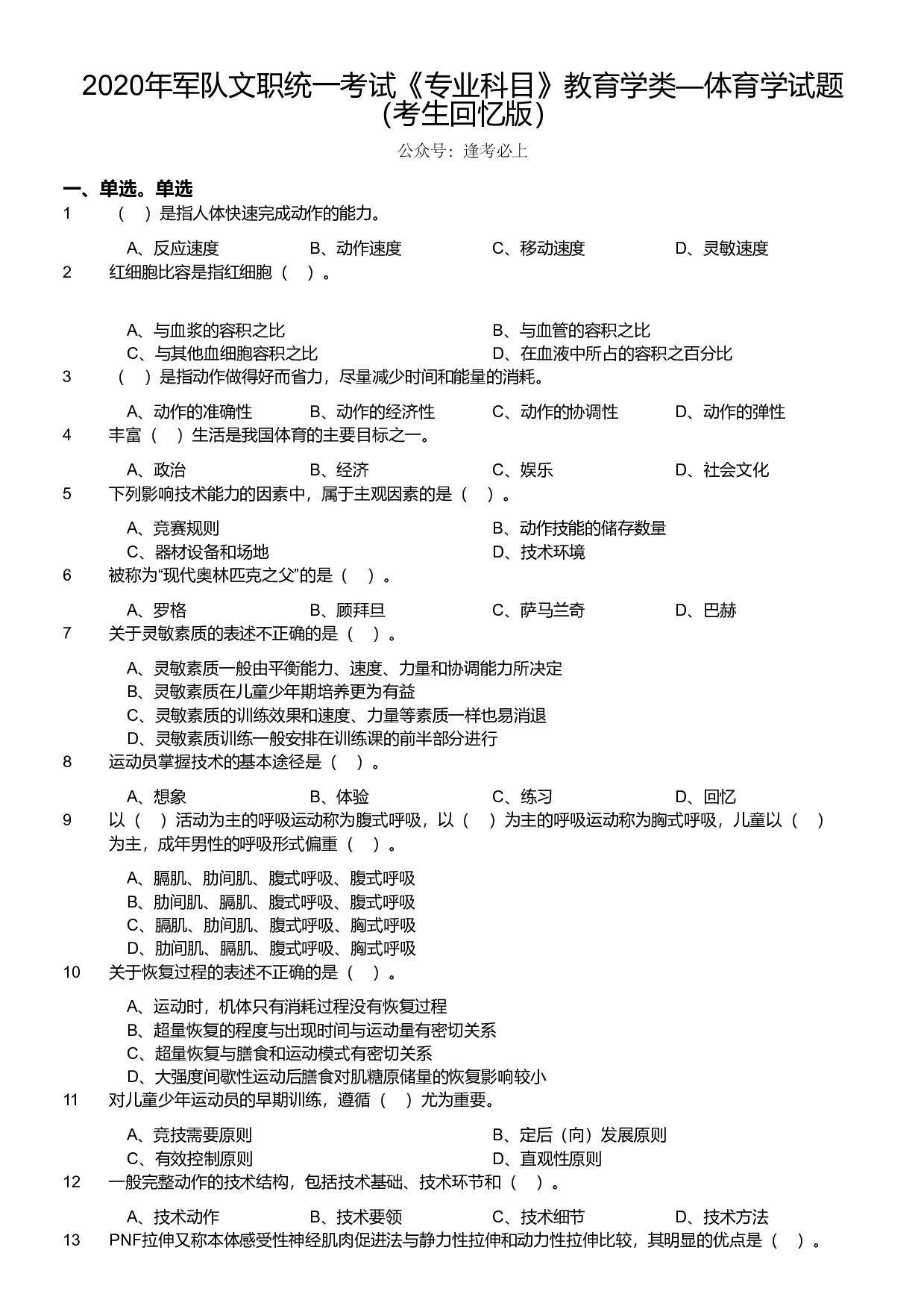 2020年军队文职统一考试《专业科目》教育学类&mdash;体育学试题（考生回忆版）.pdf 第1页