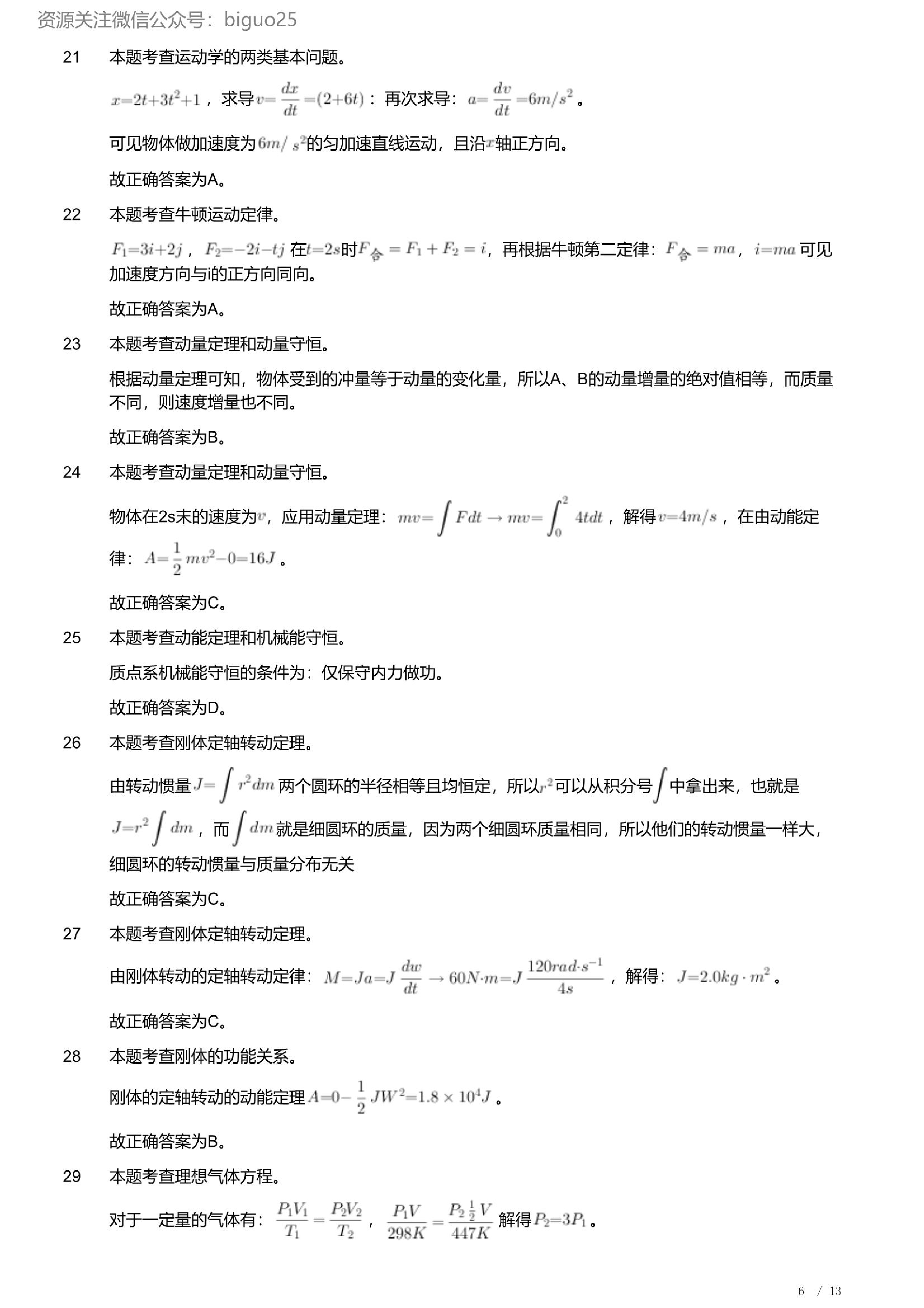 2023年军队文职人员招聘考试理工学类-数学2+物理试卷（解析）.pdf 第6页