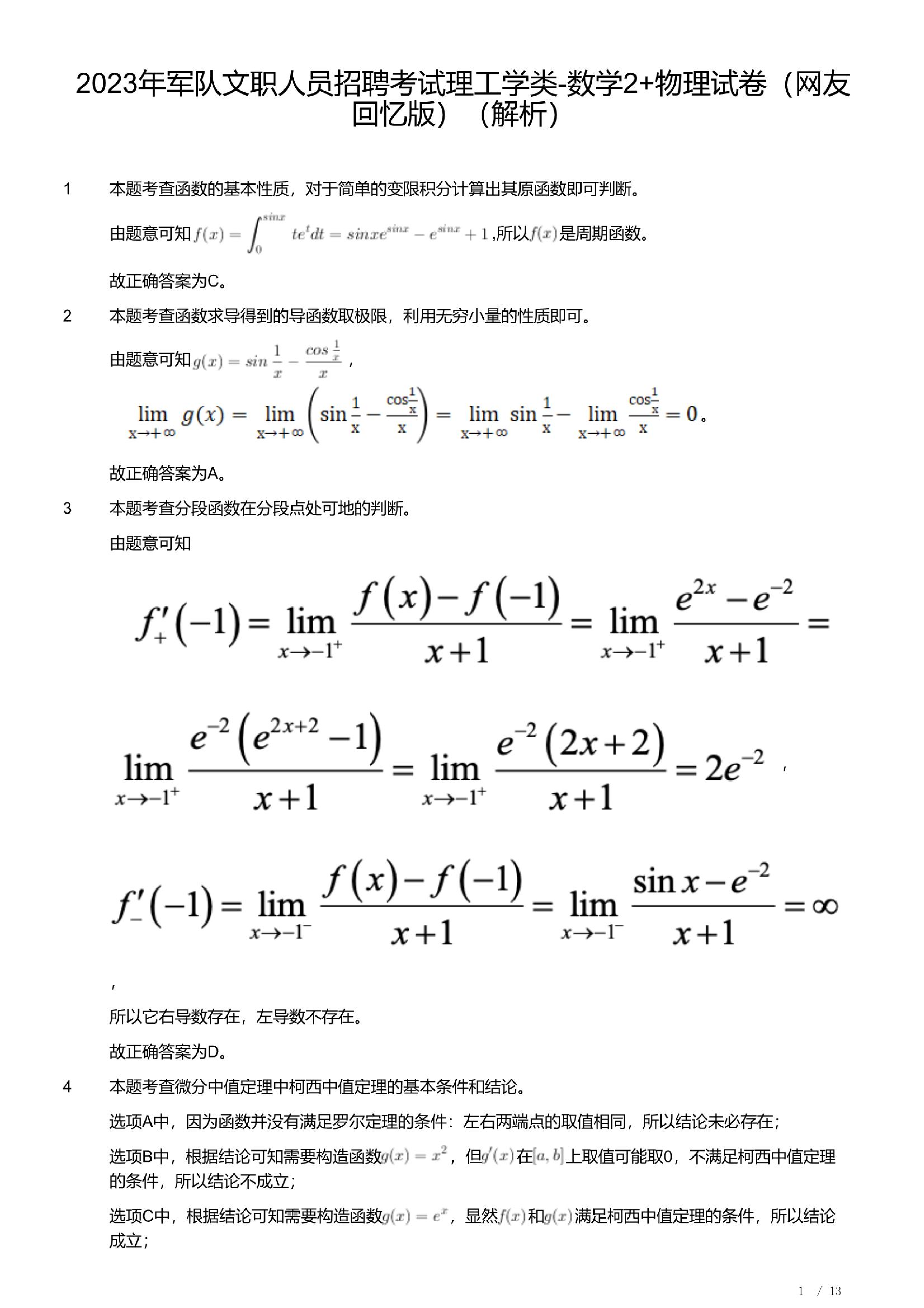 2023年军队文职人员招聘考试理工学类-数学2+物理试卷（解析）.pdf 第1页