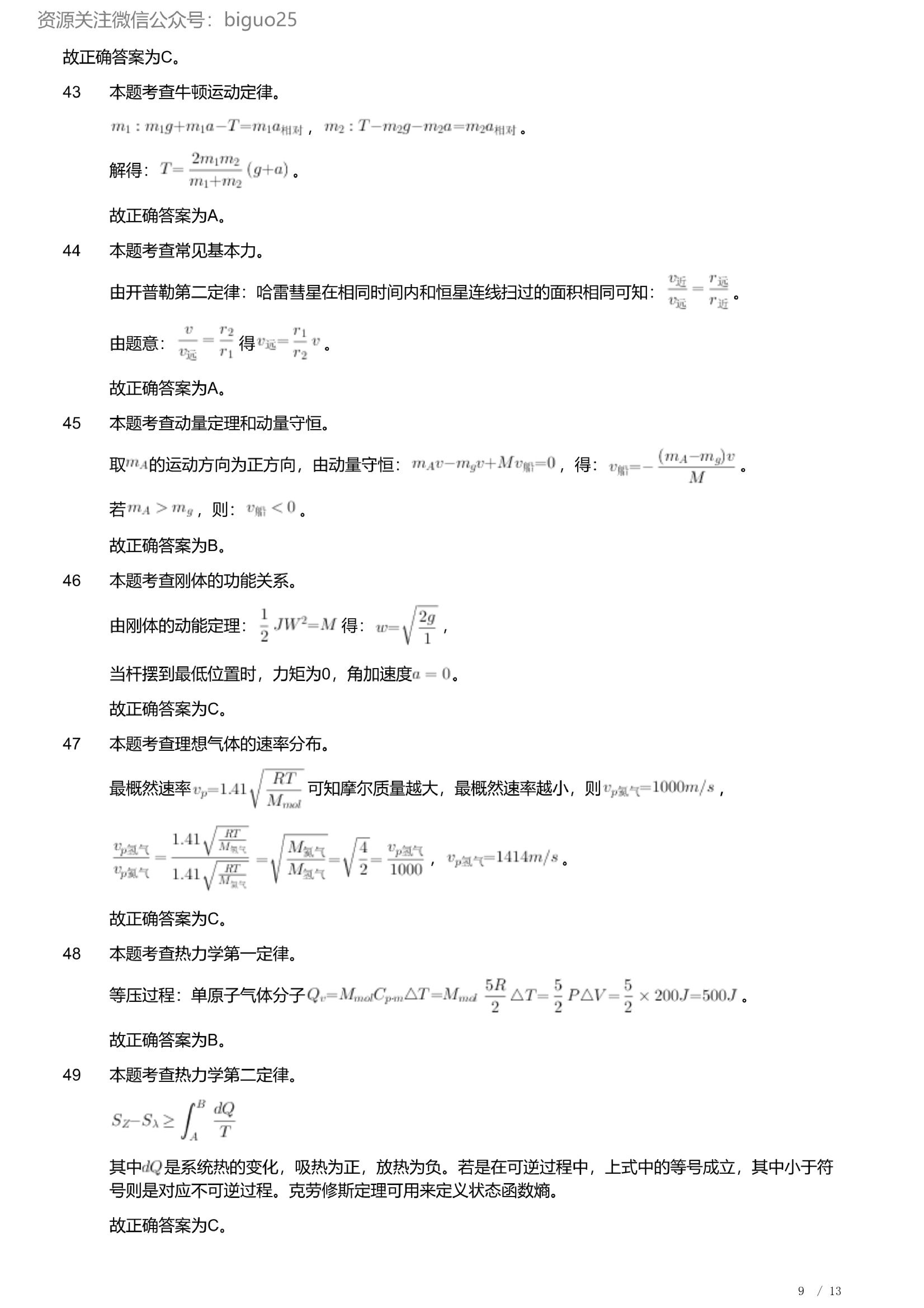 2023年军队文职人员招聘考试理工学类-数学2+物理试卷（解析）.pdf 第9页