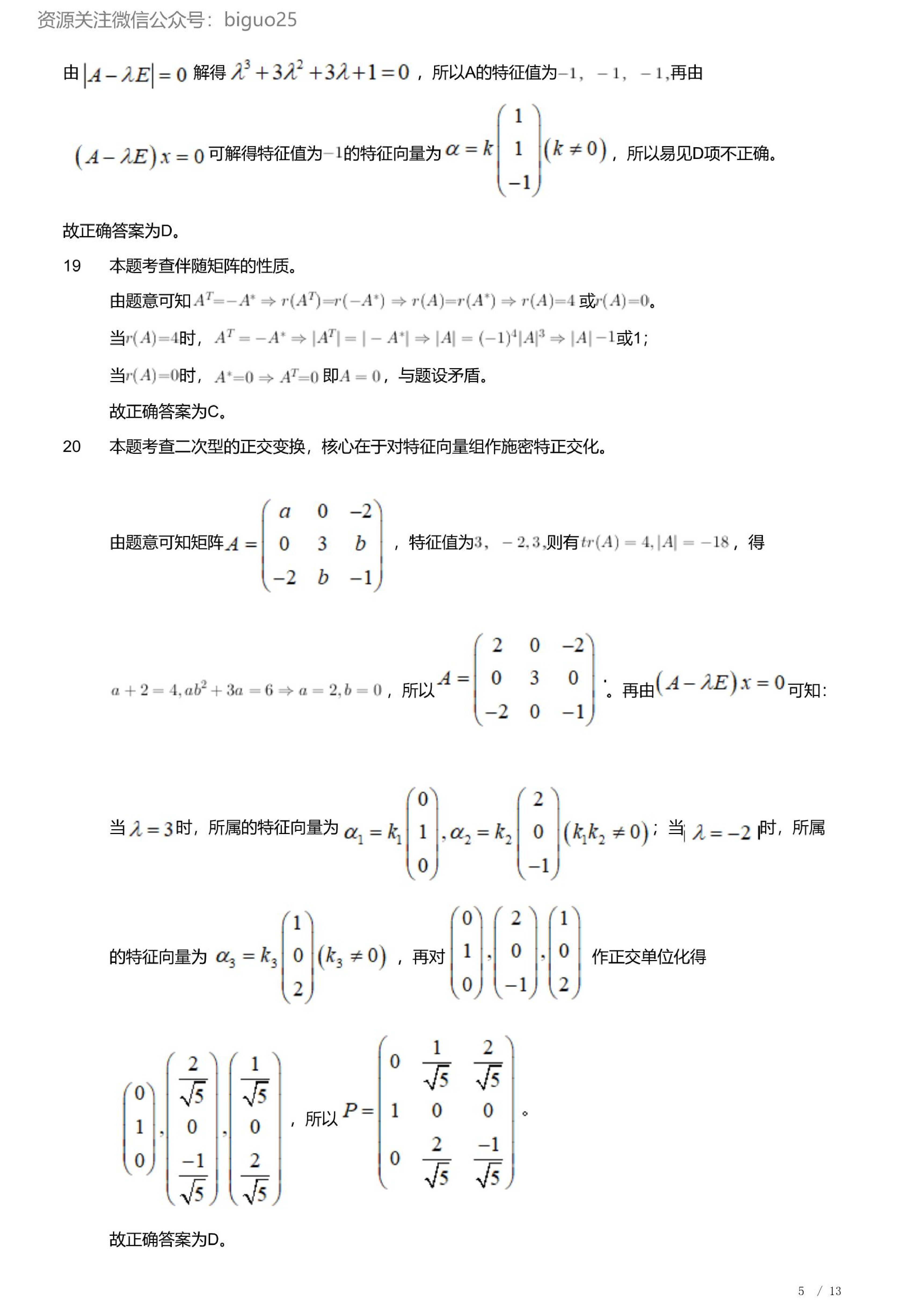 2023年军队文职人员招聘考试理工学类-数学2+物理试卷（解析）.pdf 第5页