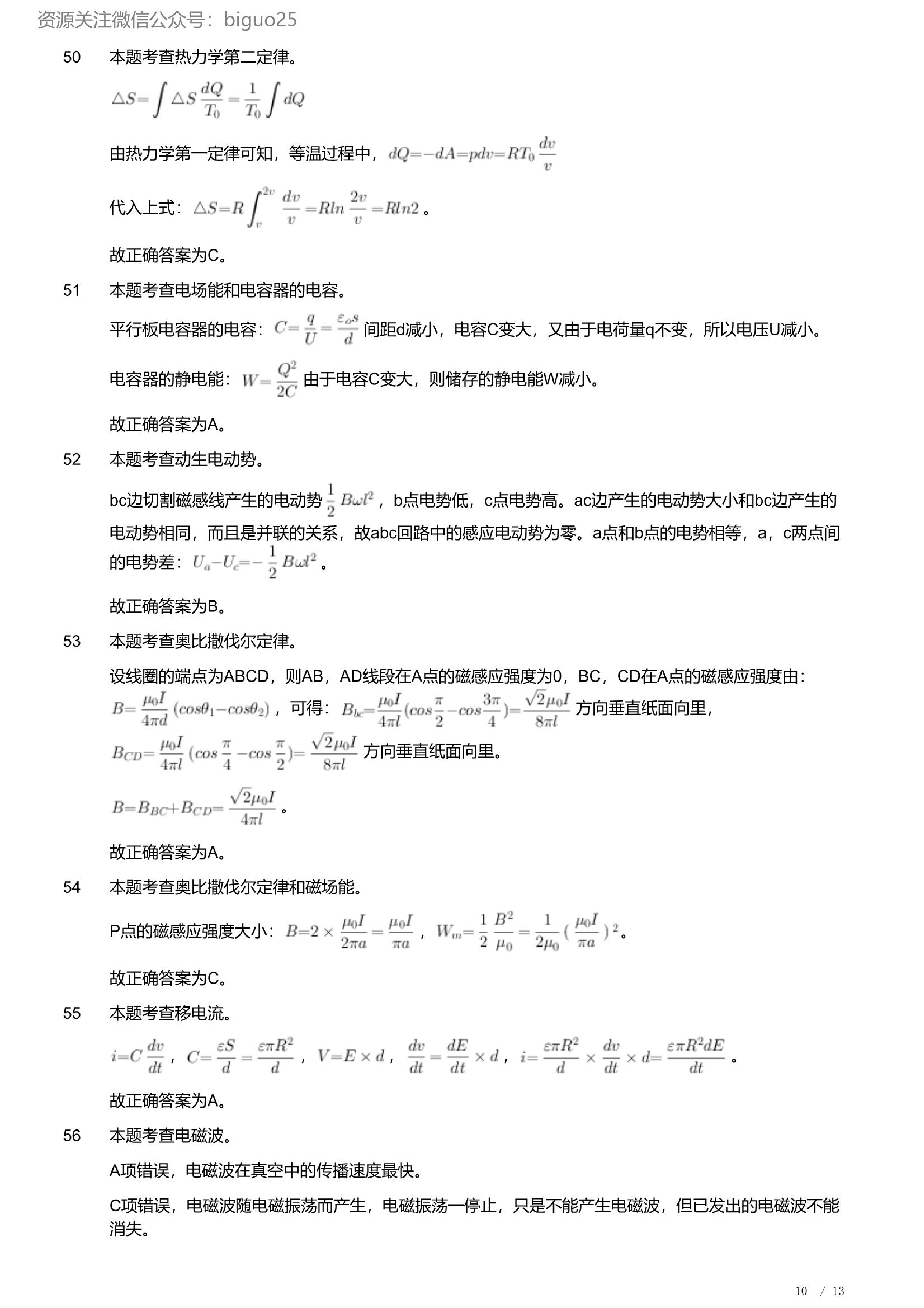 2023年军队文职人员招聘考试理工学类-数学2+物理试卷（解析）.pdf 第10页