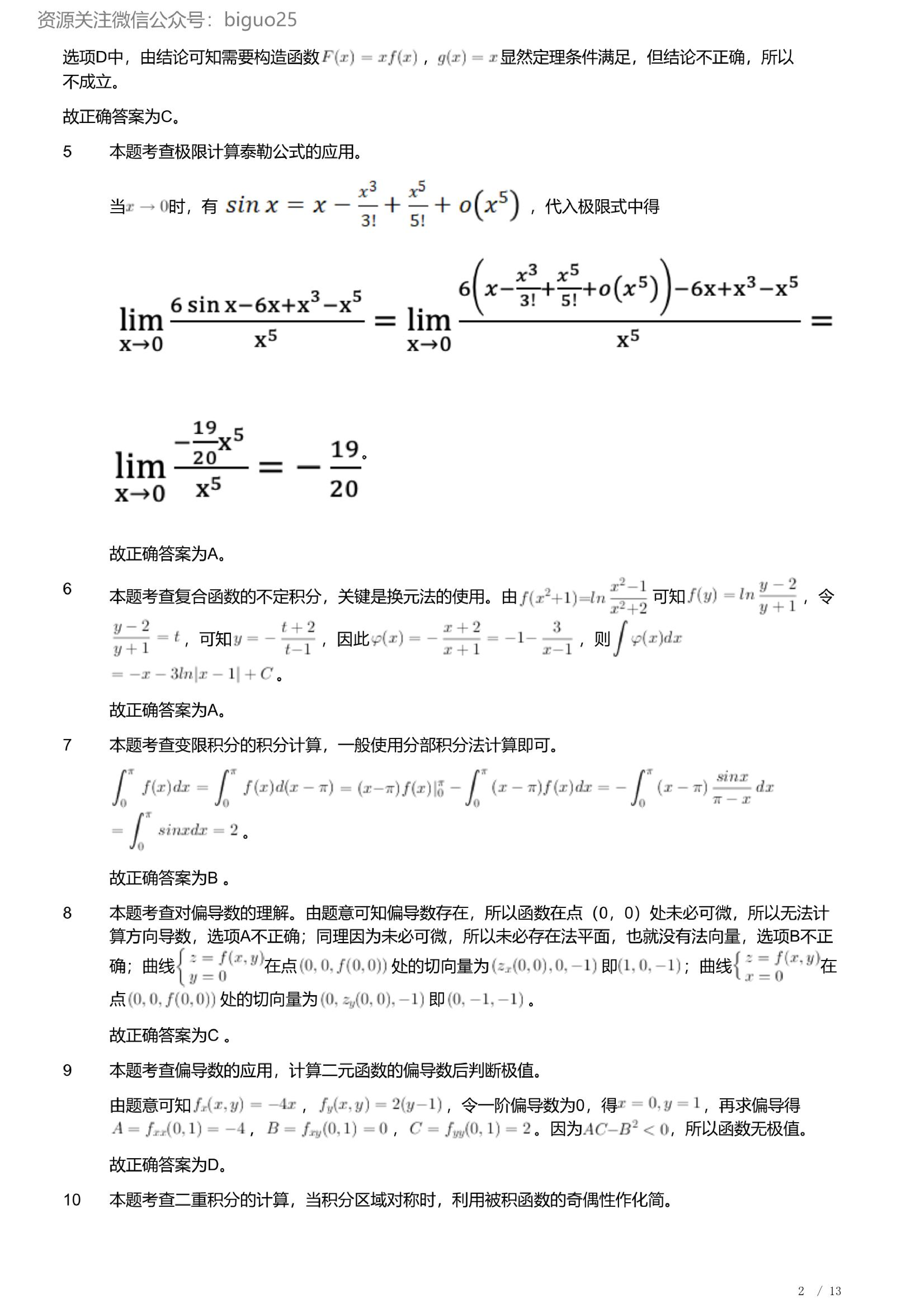 2023年军队文职人员招聘考试理工学类-数学2+物理试卷（解析）.pdf 第2页